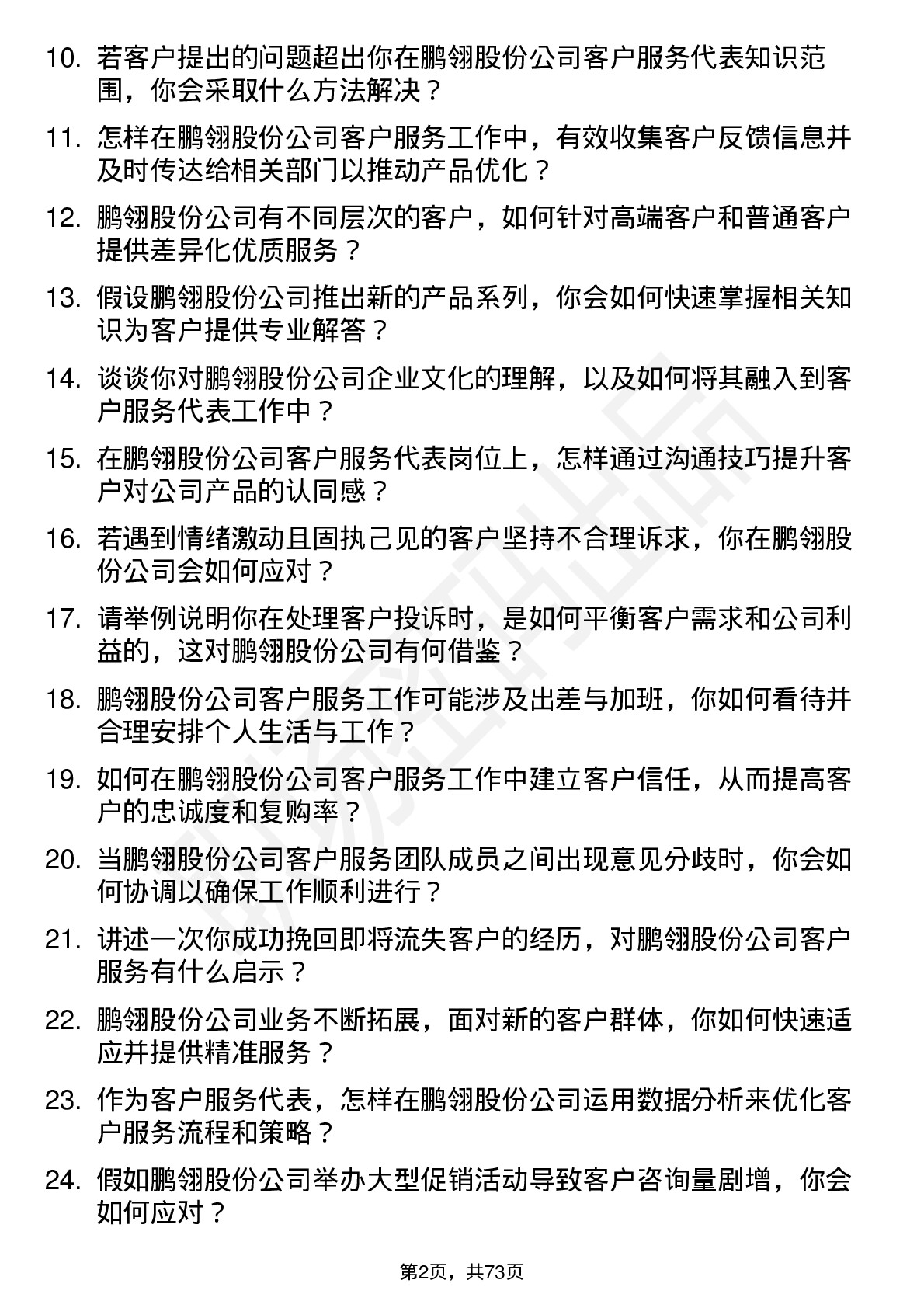 48道鹏翎股份客户服务代表岗位面试题库及参考回答含考察点分析