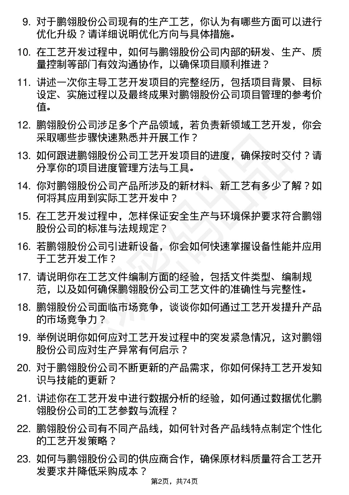 48道鹏翎股份工艺开发工程师岗位面试题库及参考回答含考察点分析