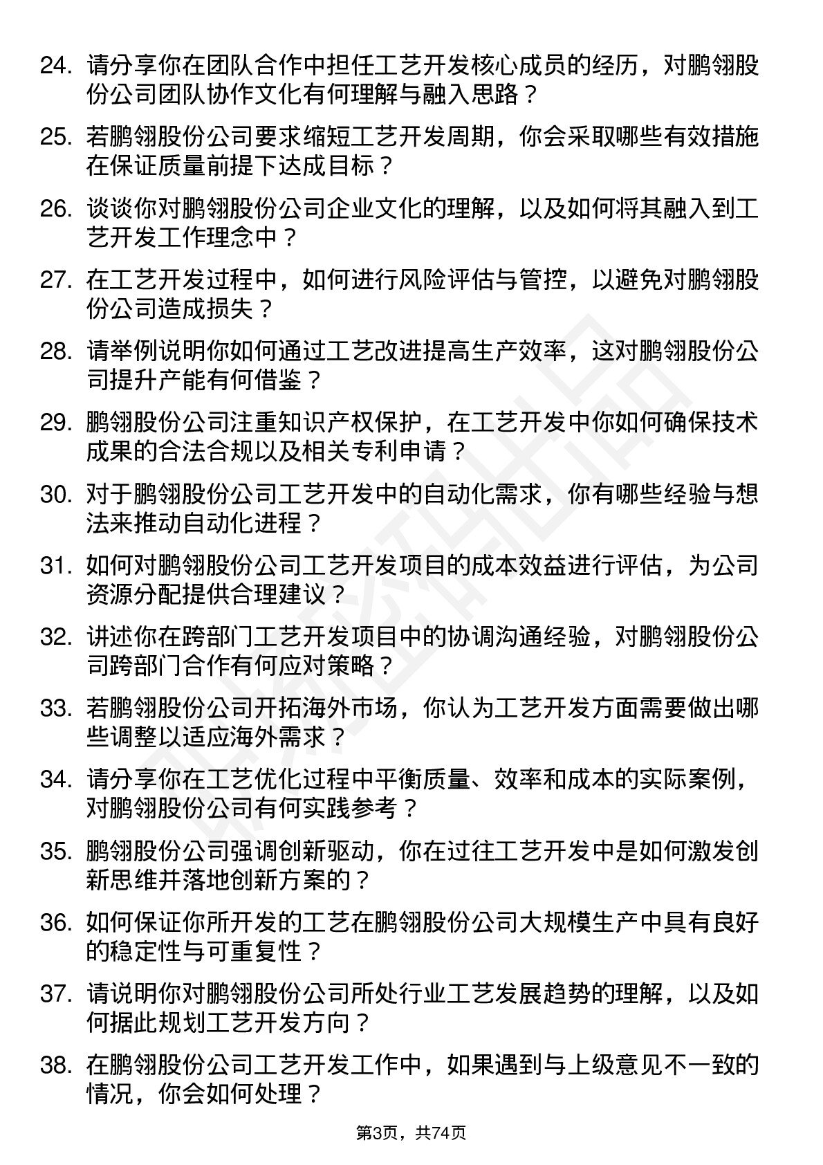 48道鹏翎股份工艺开发工程师岗位面试题库及参考回答含考察点分析