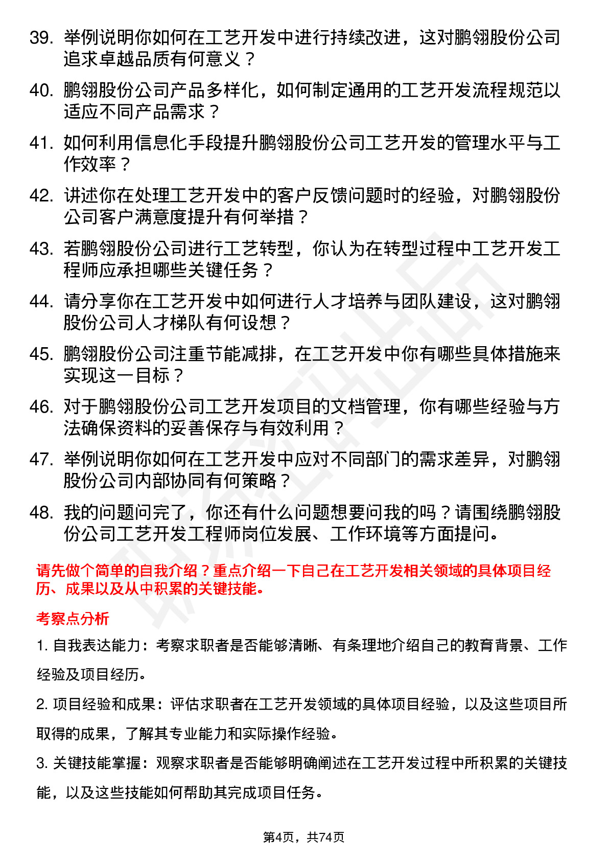 48道鹏翎股份工艺开发工程师岗位面试题库及参考回答含考察点分析