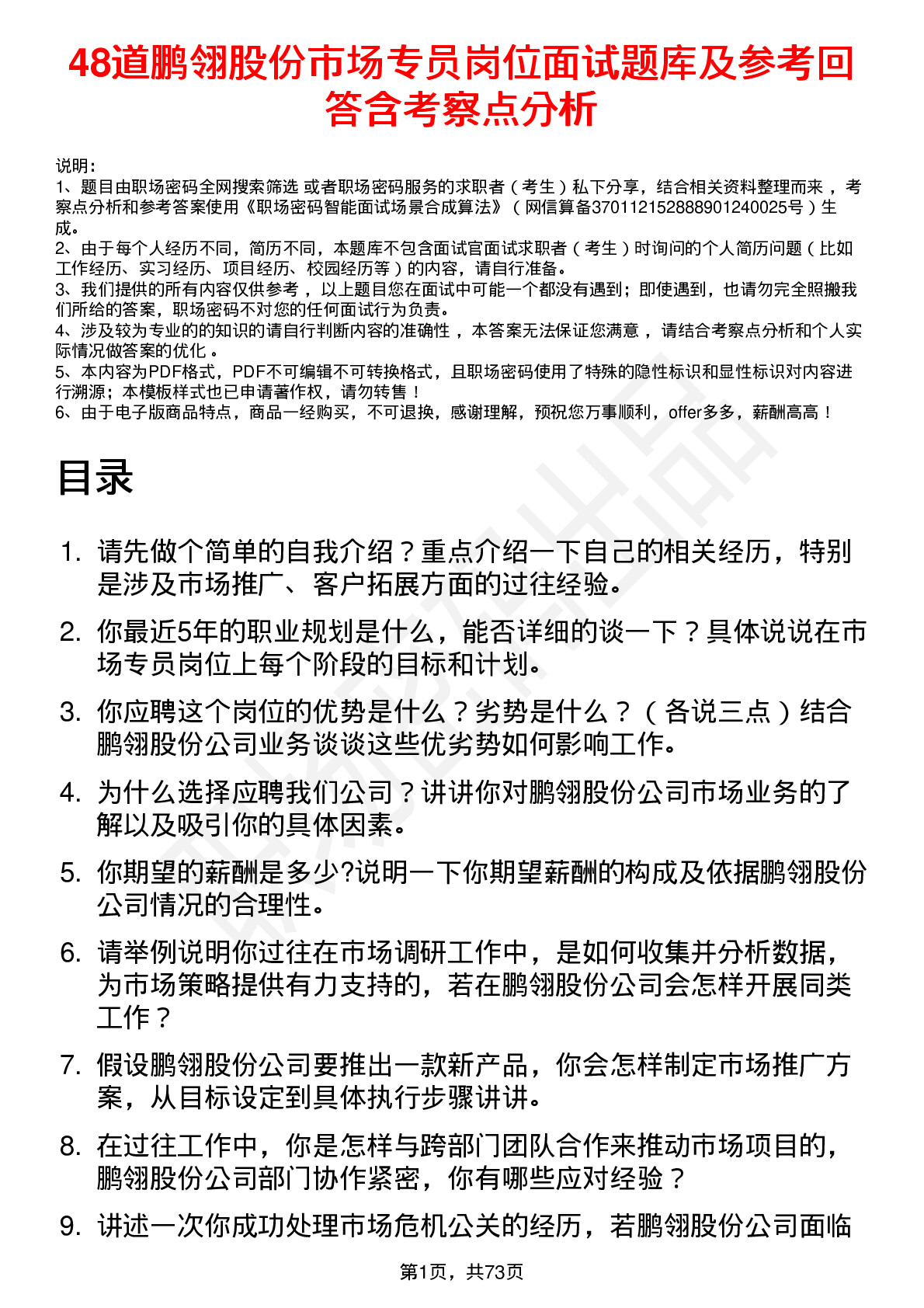 48道鹏翎股份市场专员岗位面试题库及参考回答含考察点分析