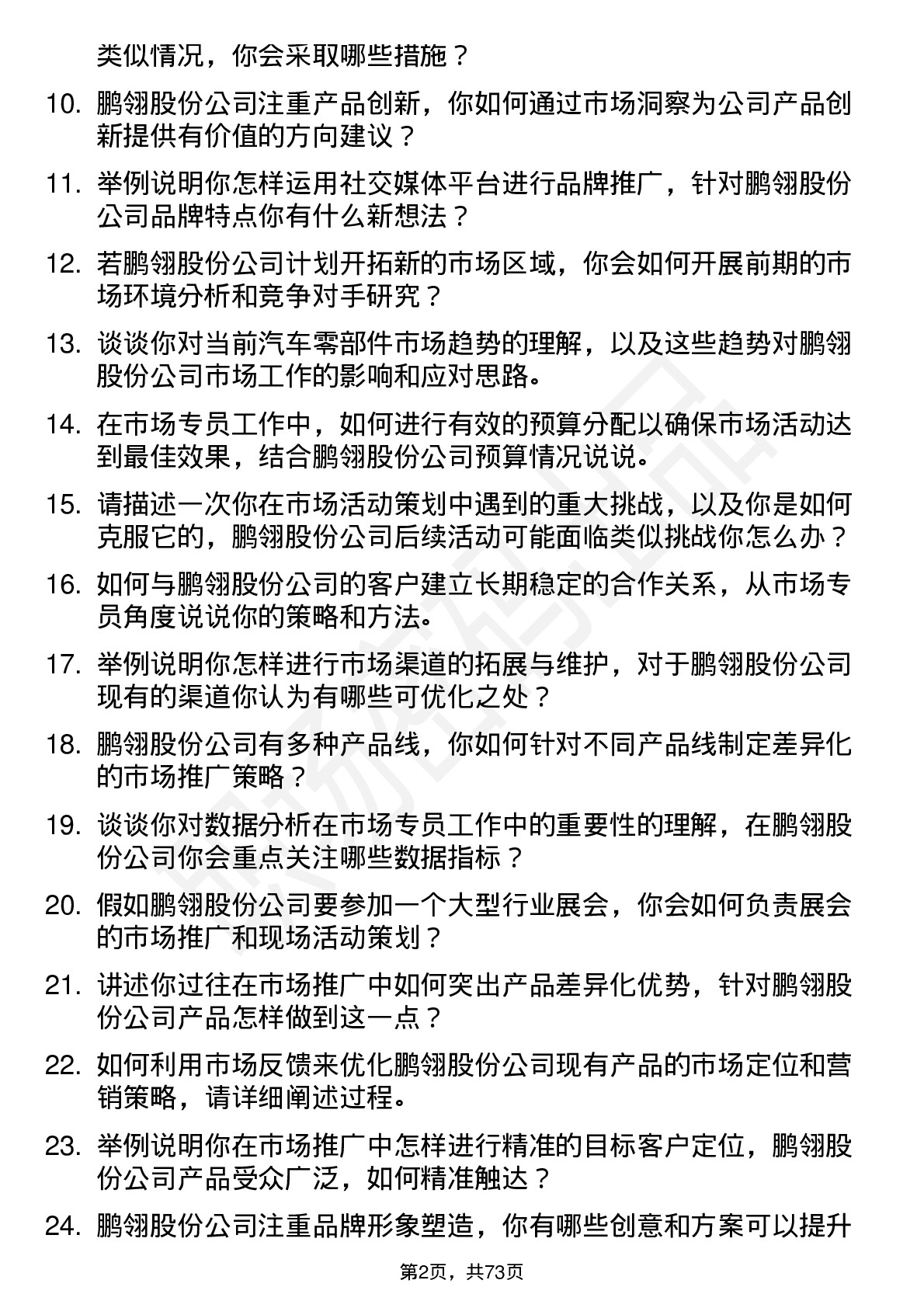 48道鹏翎股份市场专员岗位面试题库及参考回答含考察点分析