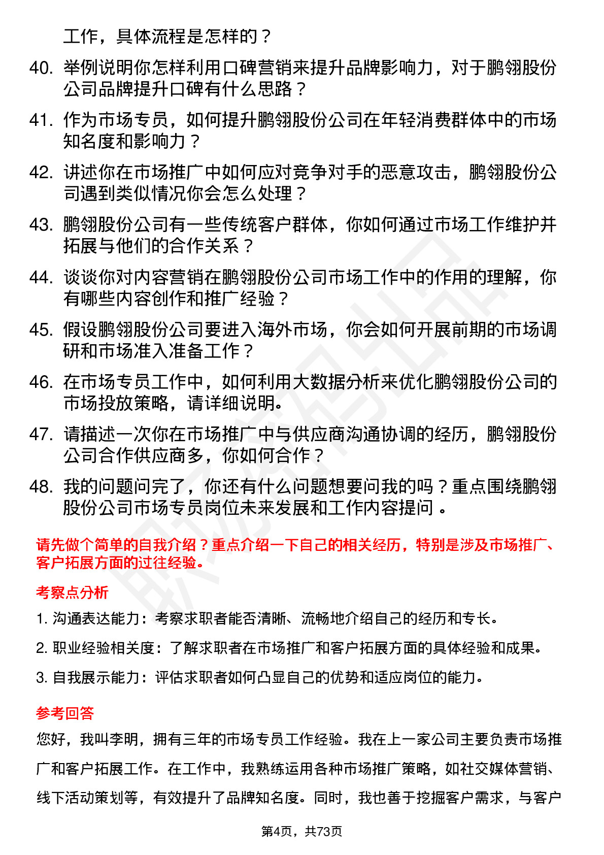 48道鹏翎股份市场专员岗位面试题库及参考回答含考察点分析