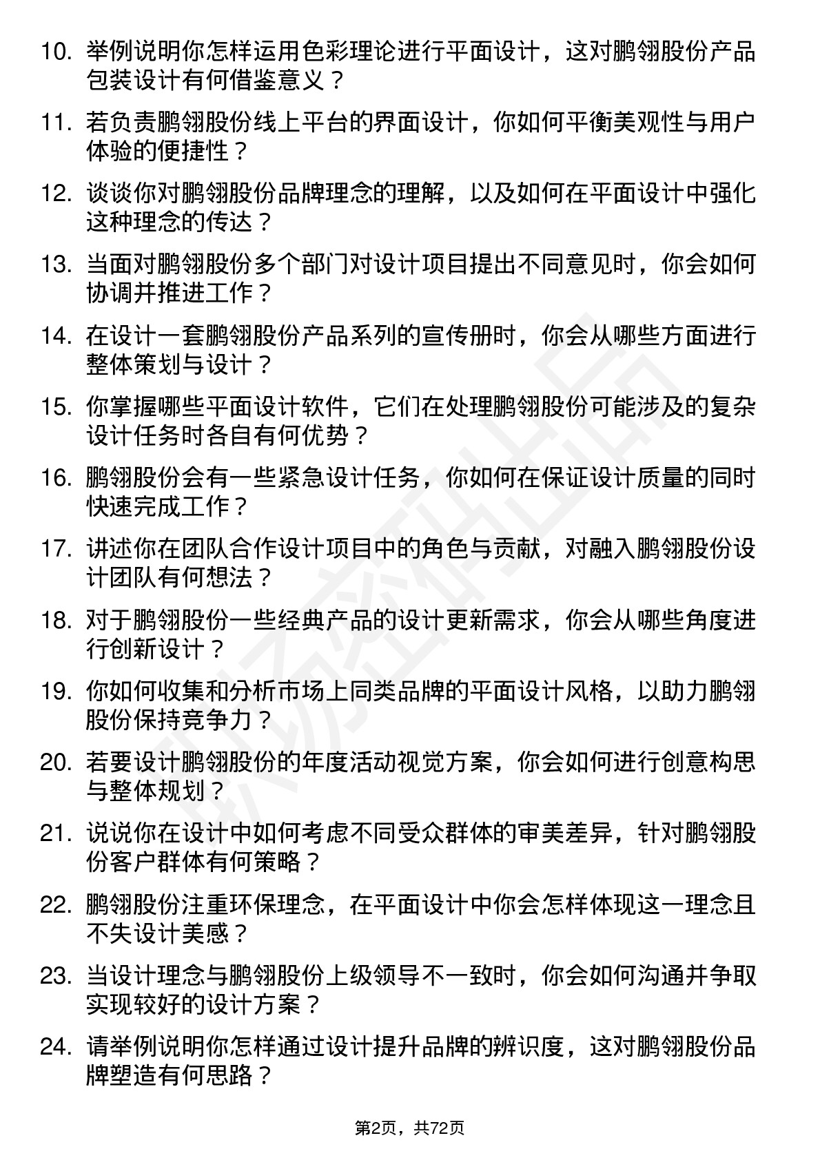 48道鹏翎股份平面设计师岗位面试题库及参考回答含考察点分析