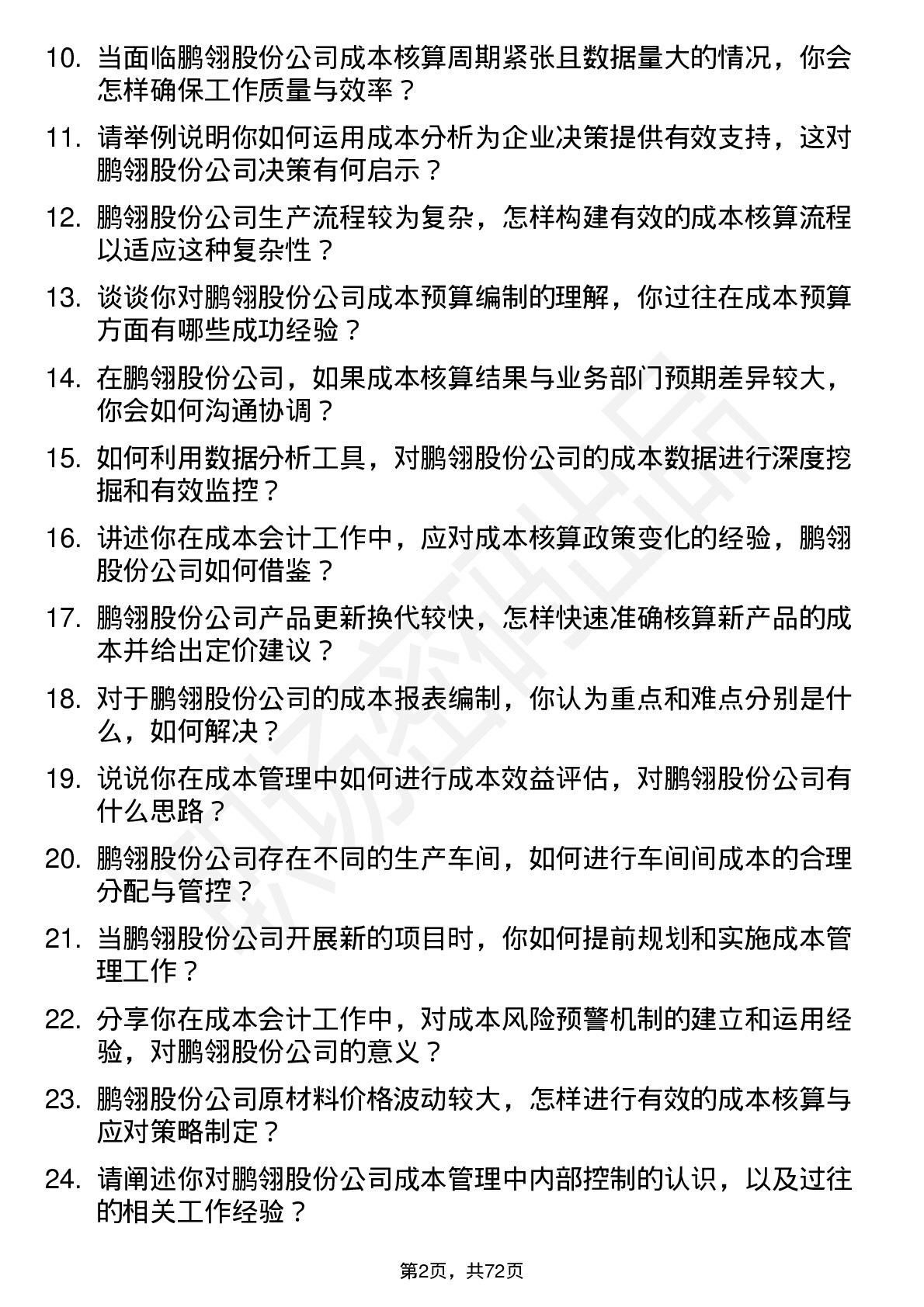 48道鹏翎股份成本会计岗位面试题库及参考回答含考察点分析