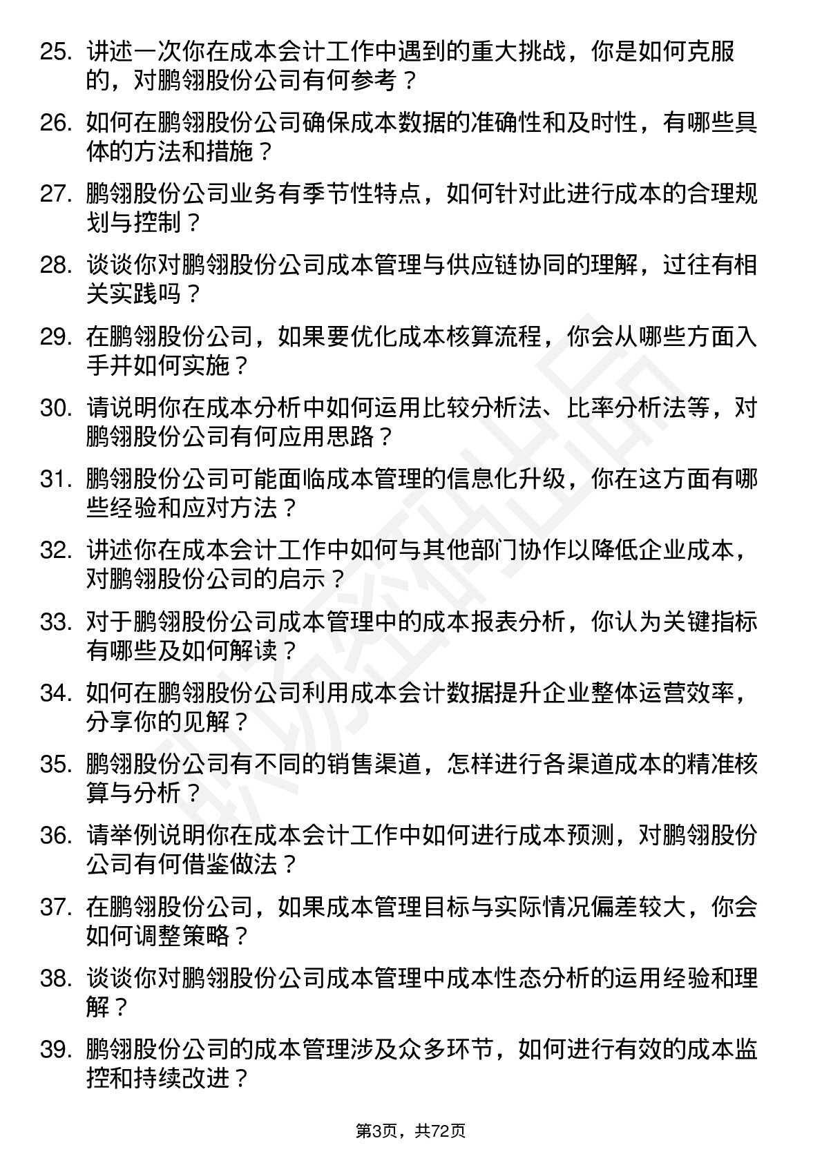 48道鹏翎股份成本会计岗位面试题库及参考回答含考察点分析