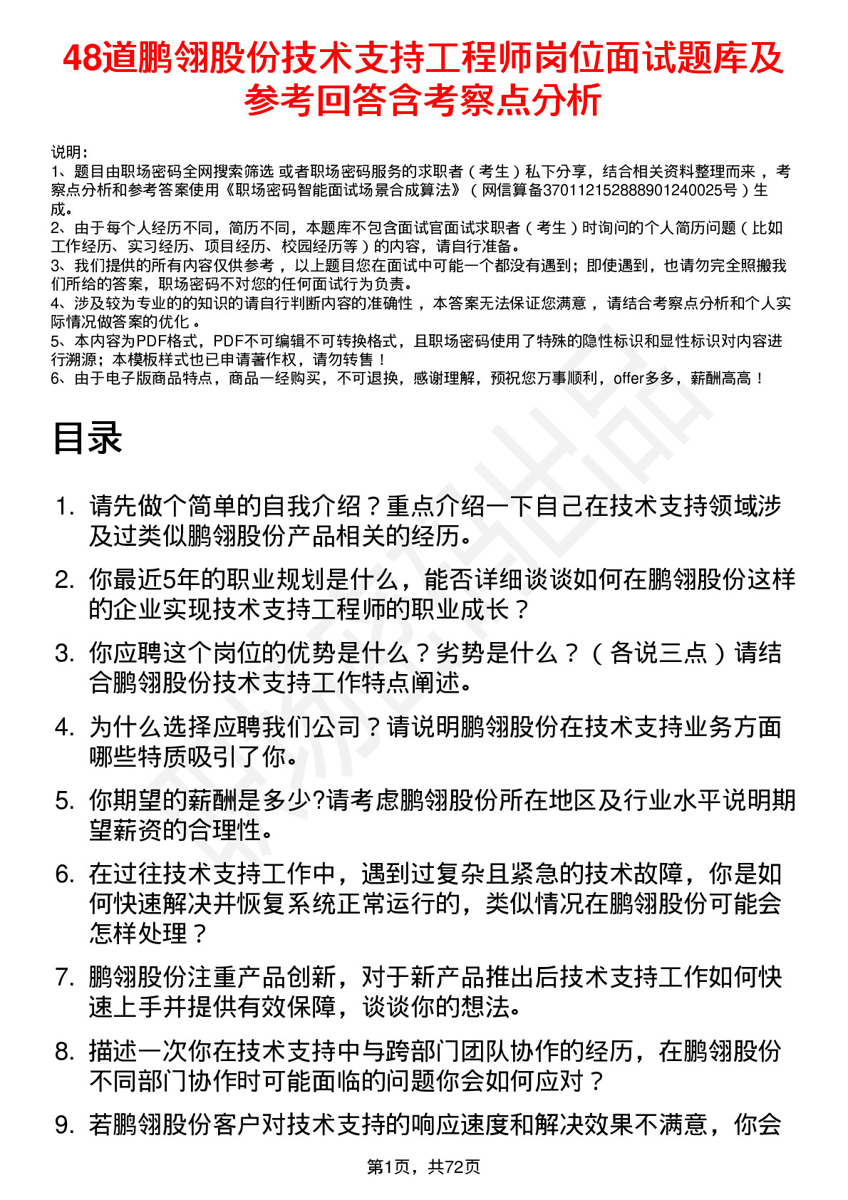 48道鹏翎股份技术支持工程师岗位面试题库及参考回答含考察点分析