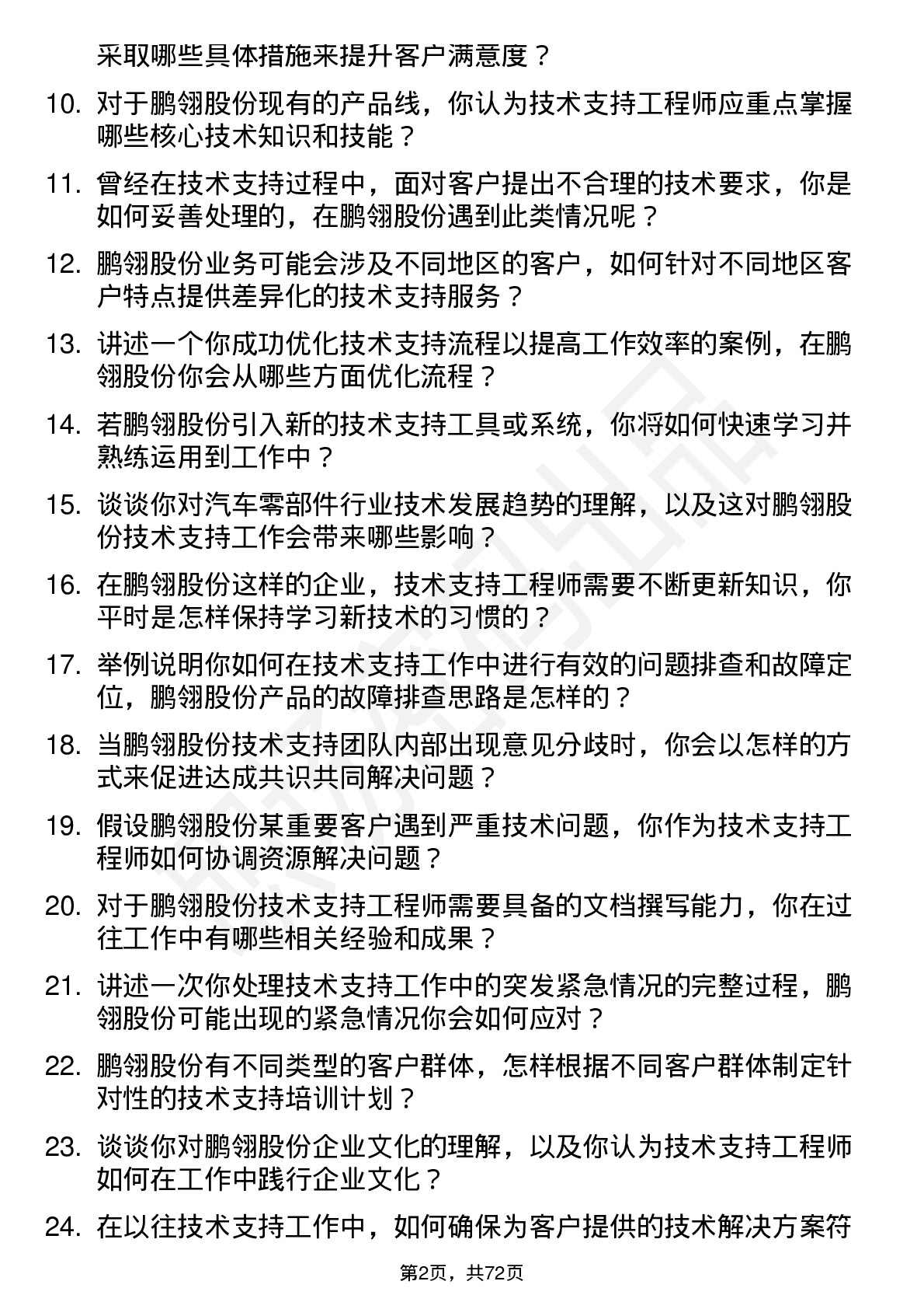 48道鹏翎股份技术支持工程师岗位面试题库及参考回答含考察点分析