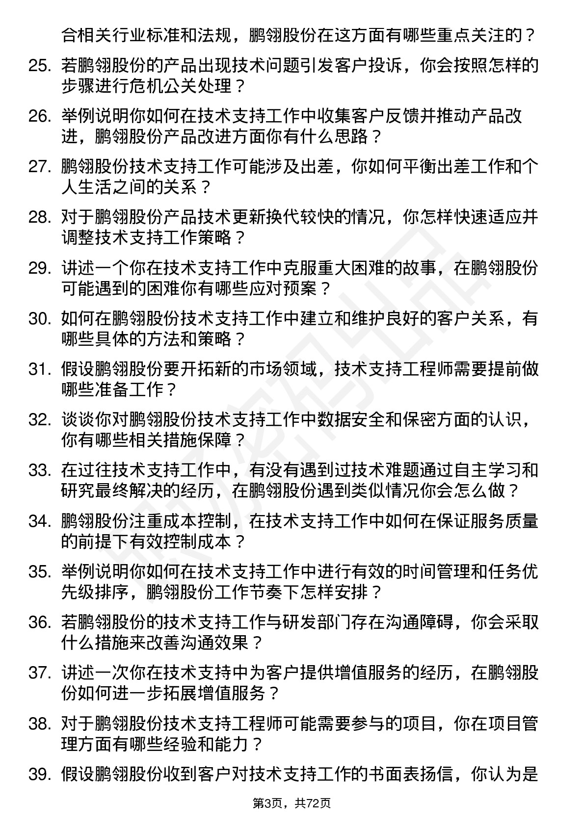 48道鹏翎股份技术支持工程师岗位面试题库及参考回答含考察点分析