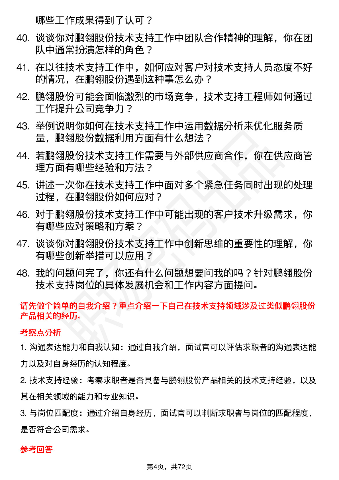 48道鹏翎股份技术支持工程师岗位面试题库及参考回答含考察点分析