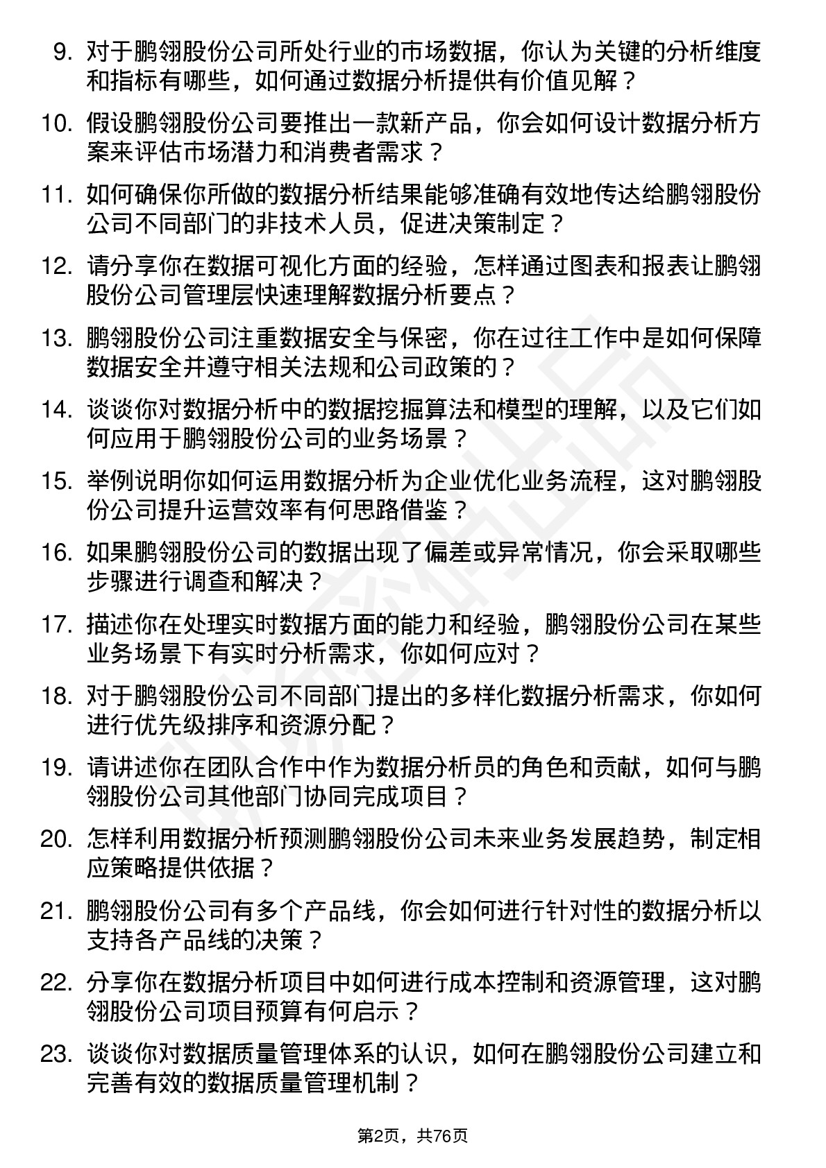 48道鹏翎股份数据分析员岗位面试题库及参考回答含考察点分析