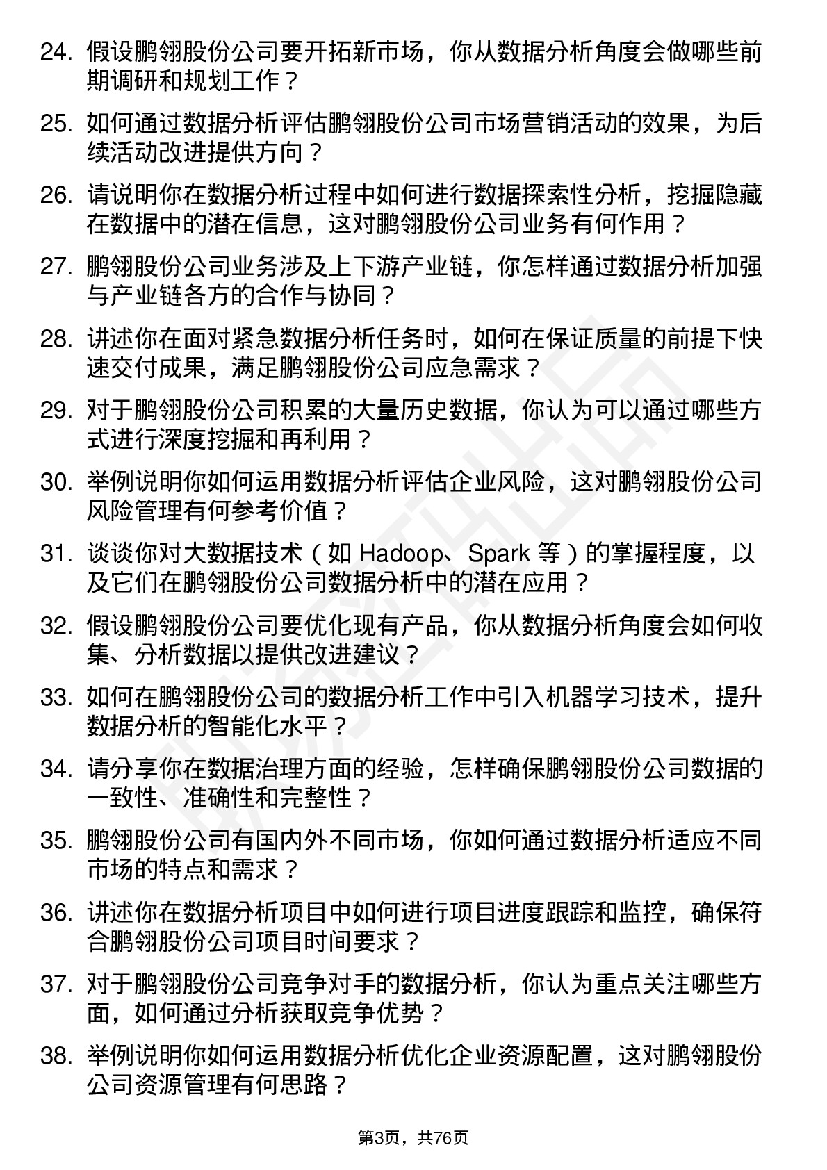 48道鹏翎股份数据分析员岗位面试题库及参考回答含考察点分析