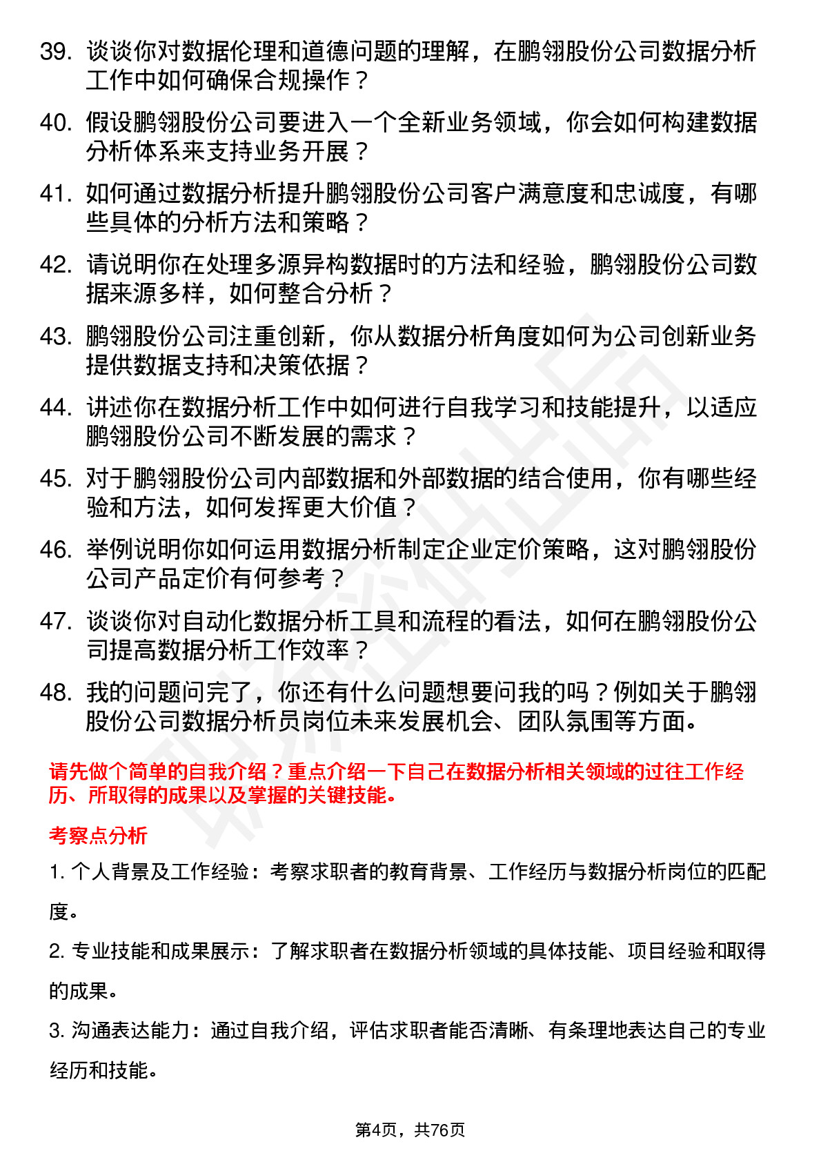 48道鹏翎股份数据分析员岗位面试题库及参考回答含考察点分析