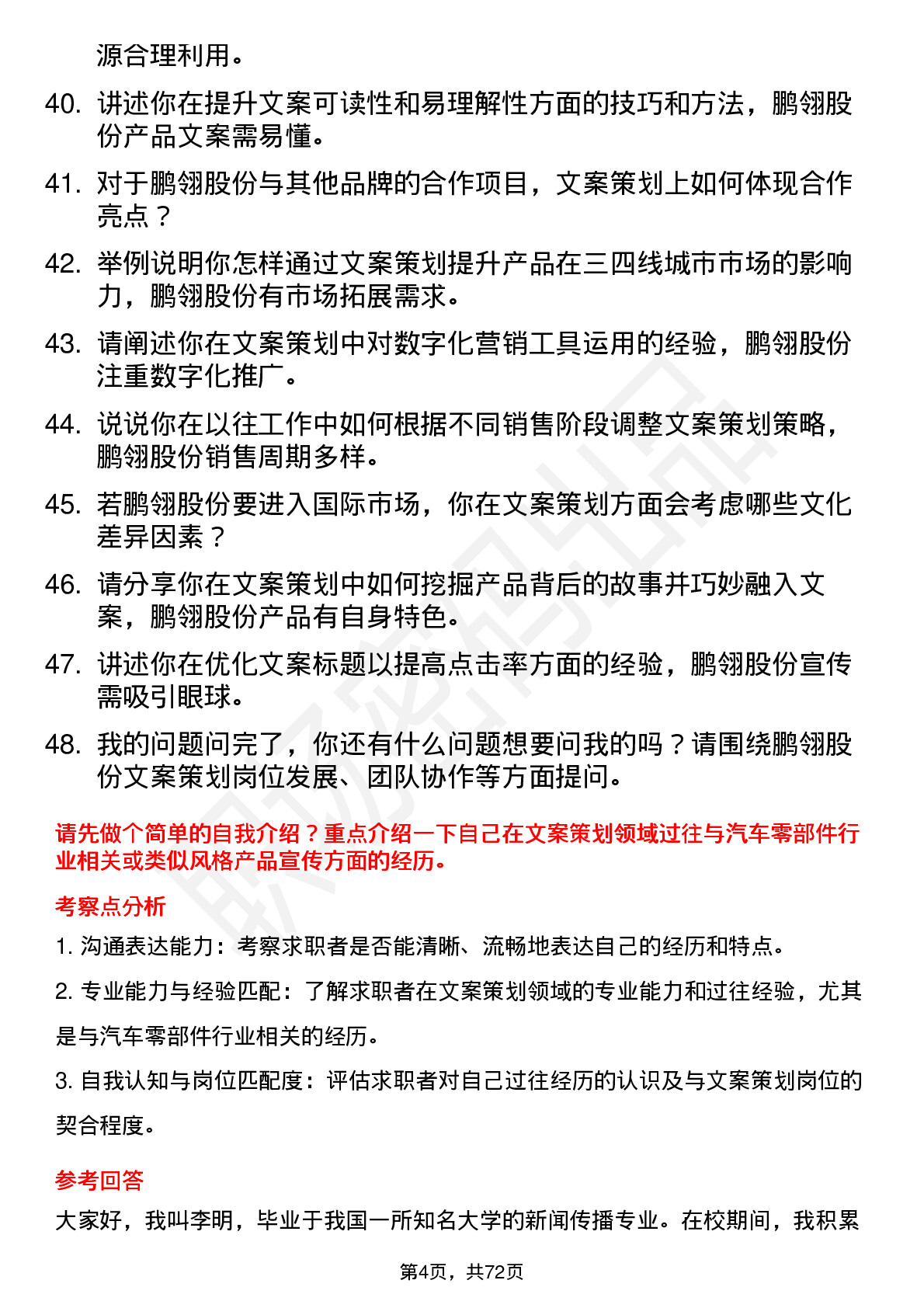 48道鹏翎股份文案策划岗位面试题库及参考回答含考察点分析