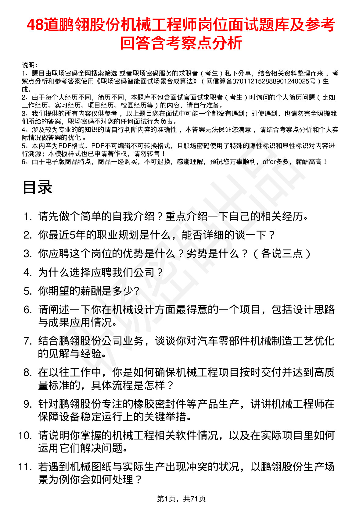 48道鹏翎股份机械工程师岗位面试题库及参考回答含考察点分析