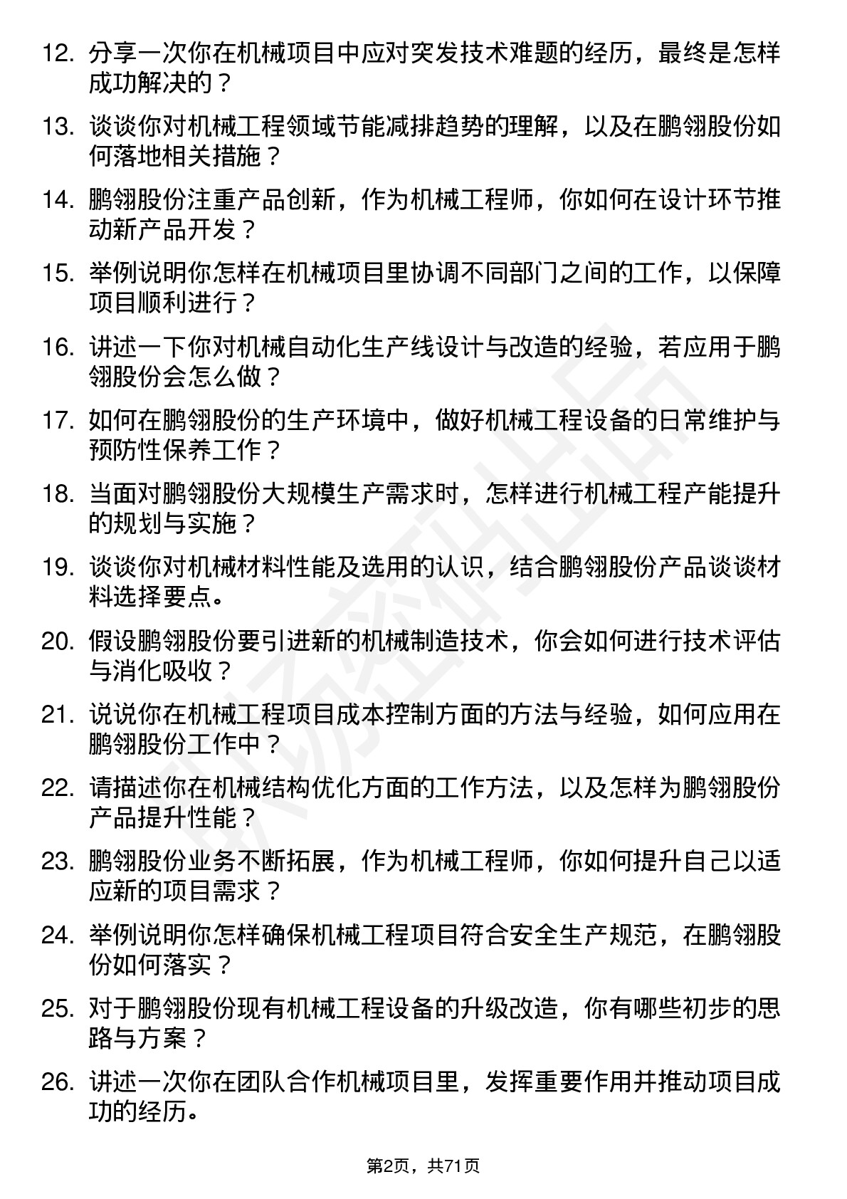 48道鹏翎股份机械工程师岗位面试题库及参考回答含考察点分析