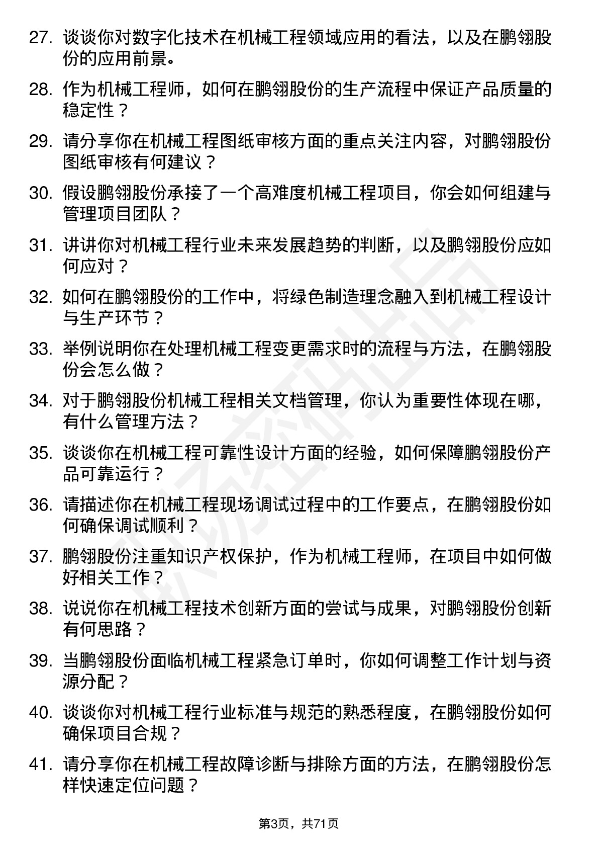 48道鹏翎股份机械工程师岗位面试题库及参考回答含考察点分析