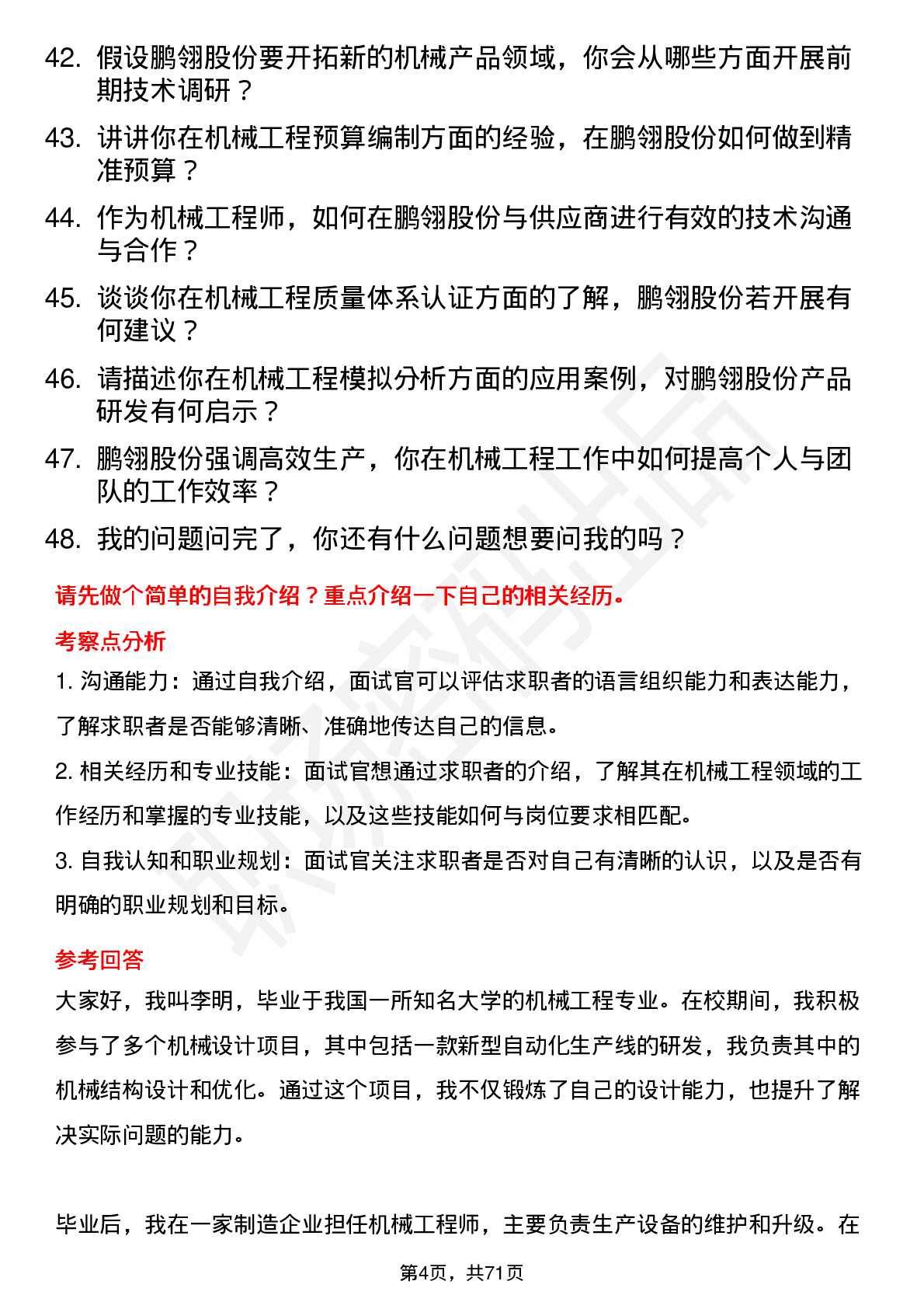 48道鹏翎股份机械工程师岗位面试题库及参考回答含考察点分析