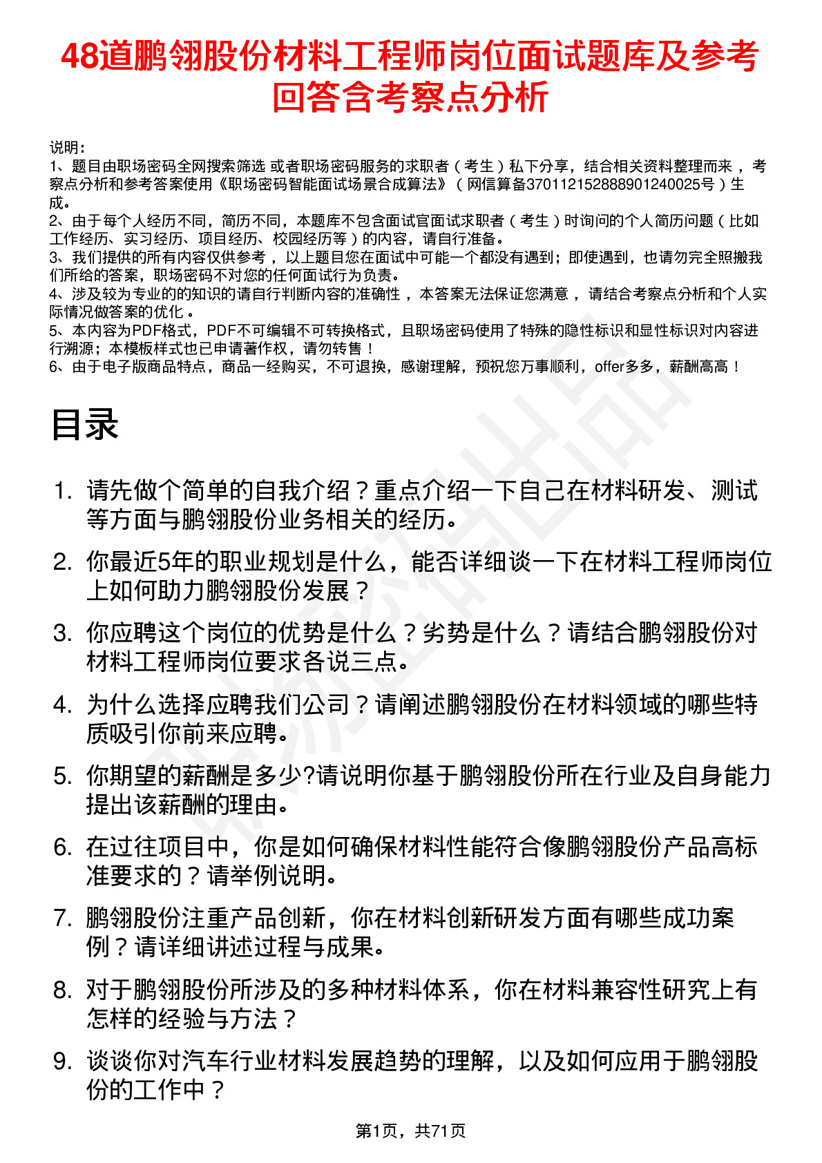 48道鹏翎股份材料工程师岗位面试题库及参考回答含考察点分析