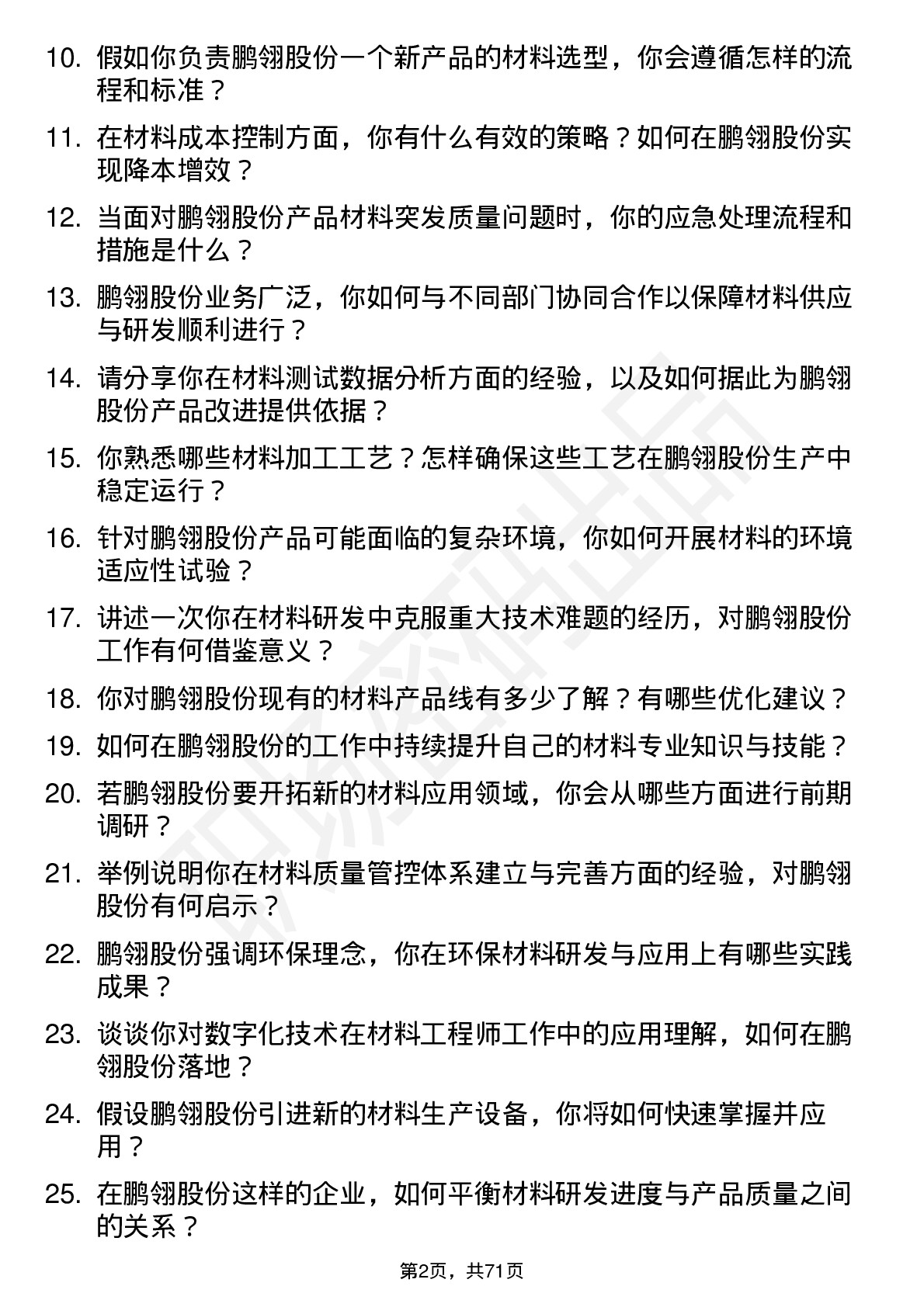 48道鹏翎股份材料工程师岗位面试题库及参考回答含考察点分析