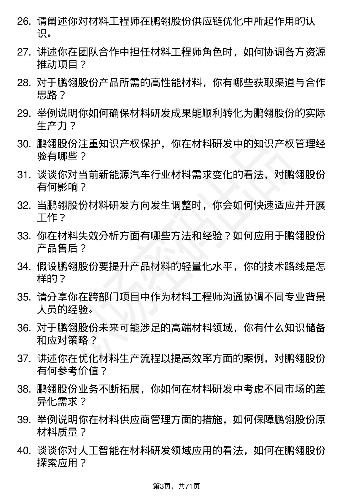 48道鹏翎股份材料工程师岗位面试题库及参考回答含考察点分析