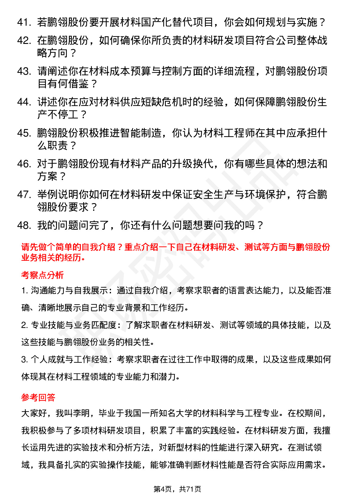 48道鹏翎股份材料工程师岗位面试题库及参考回答含考察点分析