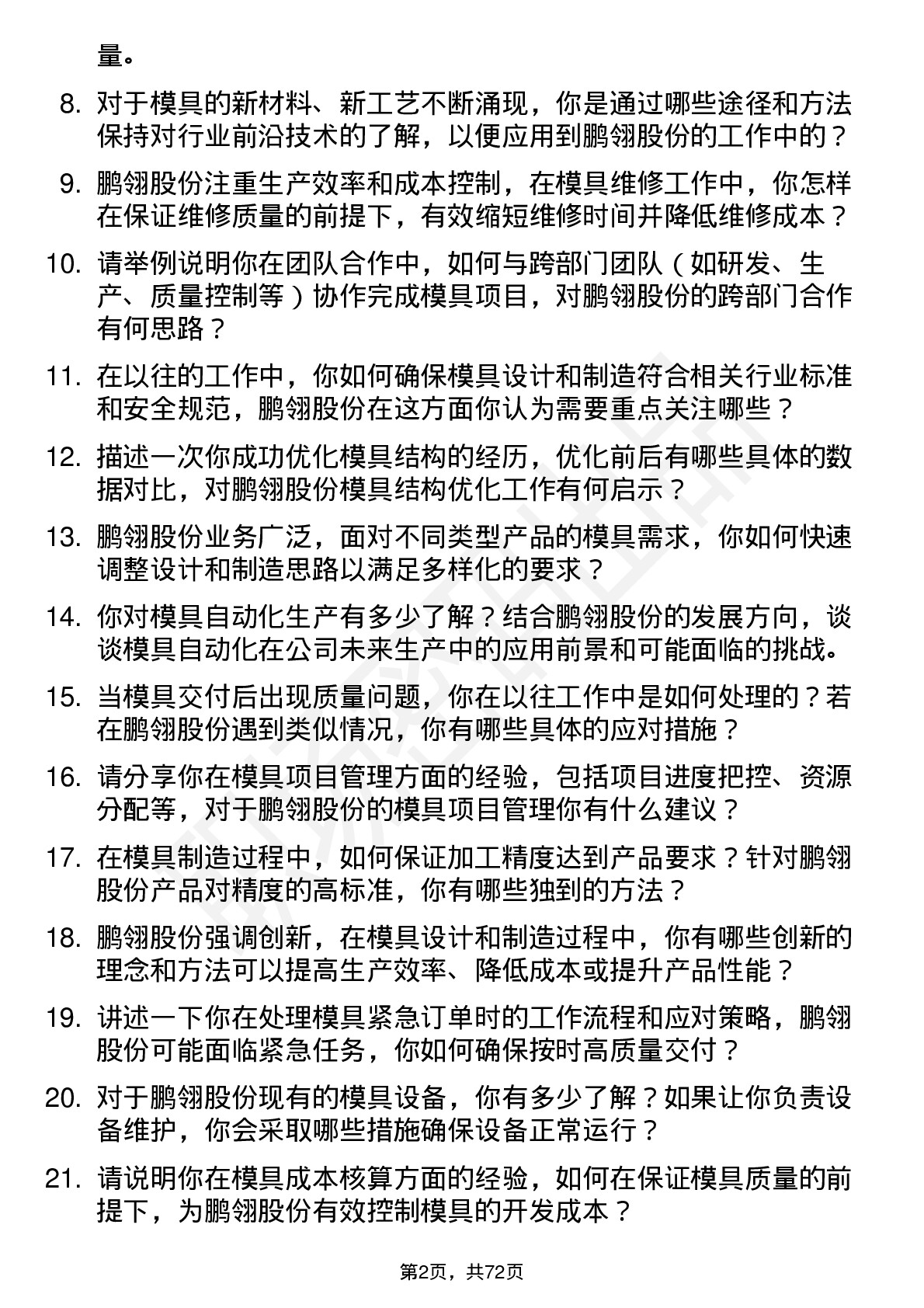 48道鹏翎股份模具工程师岗位面试题库及参考回答含考察点分析