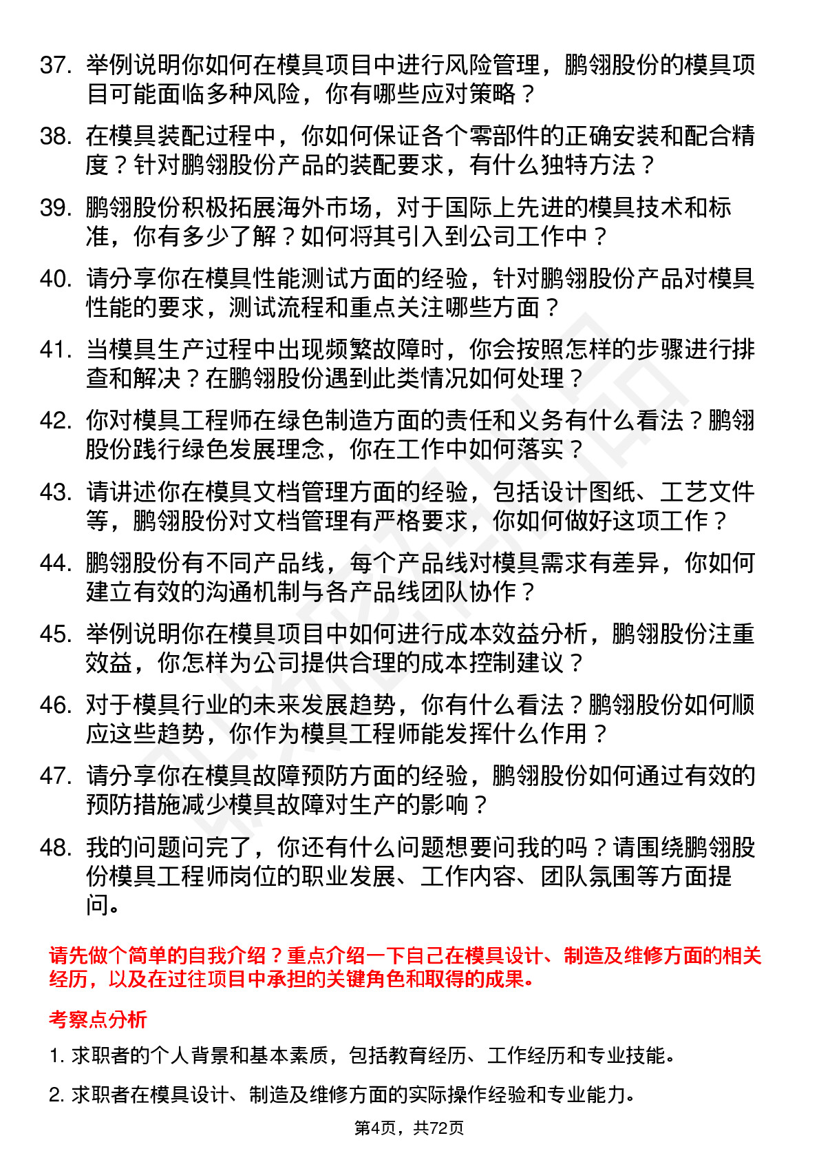 48道鹏翎股份模具工程师岗位面试题库及参考回答含考察点分析