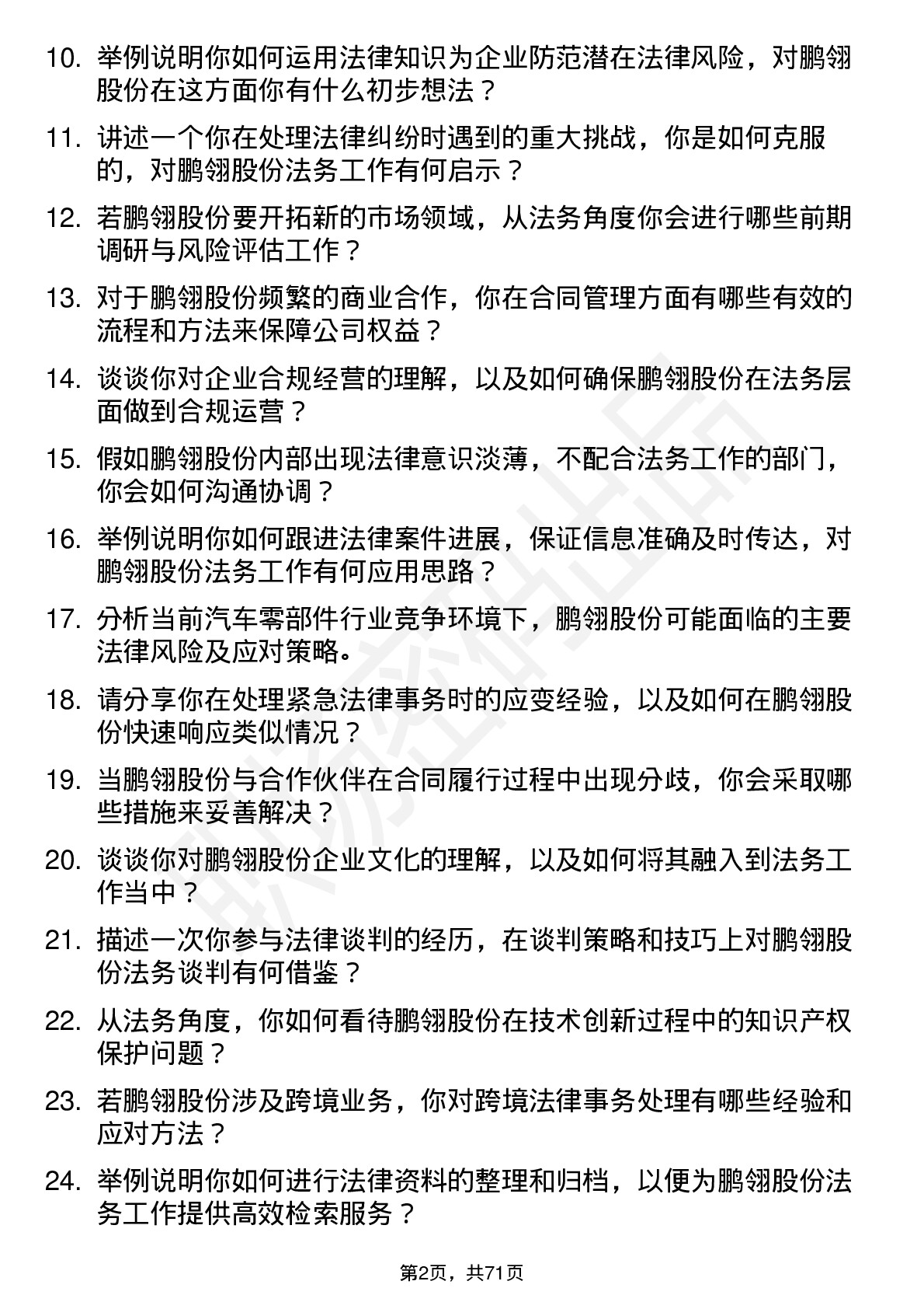 48道鹏翎股份法务专员岗位面试题库及参考回答含考察点分析