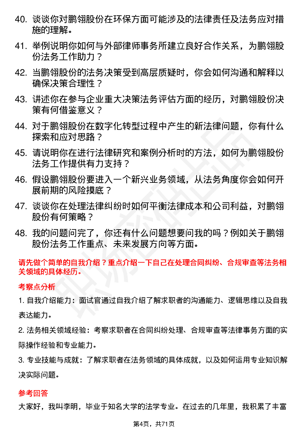 48道鹏翎股份法务专员岗位面试题库及参考回答含考察点分析