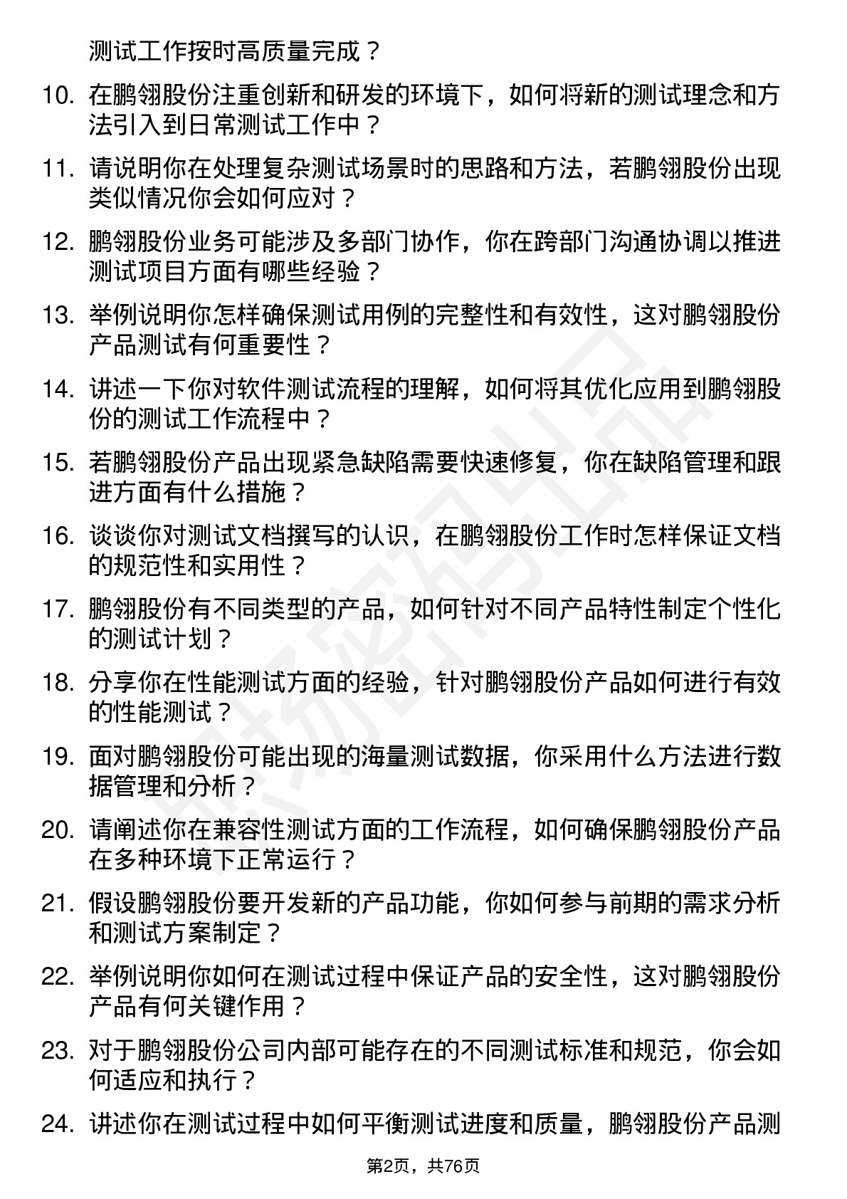 48道鹏翎股份测试工程师岗位面试题库及参考回答含考察点分析