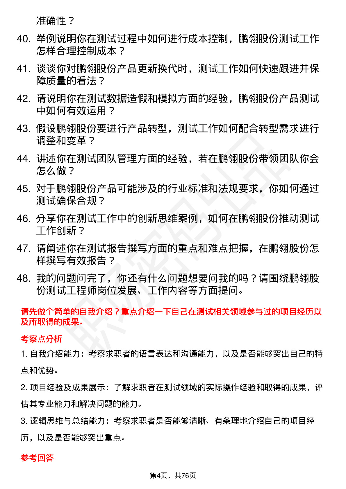 48道鹏翎股份测试工程师岗位面试题库及参考回答含考察点分析