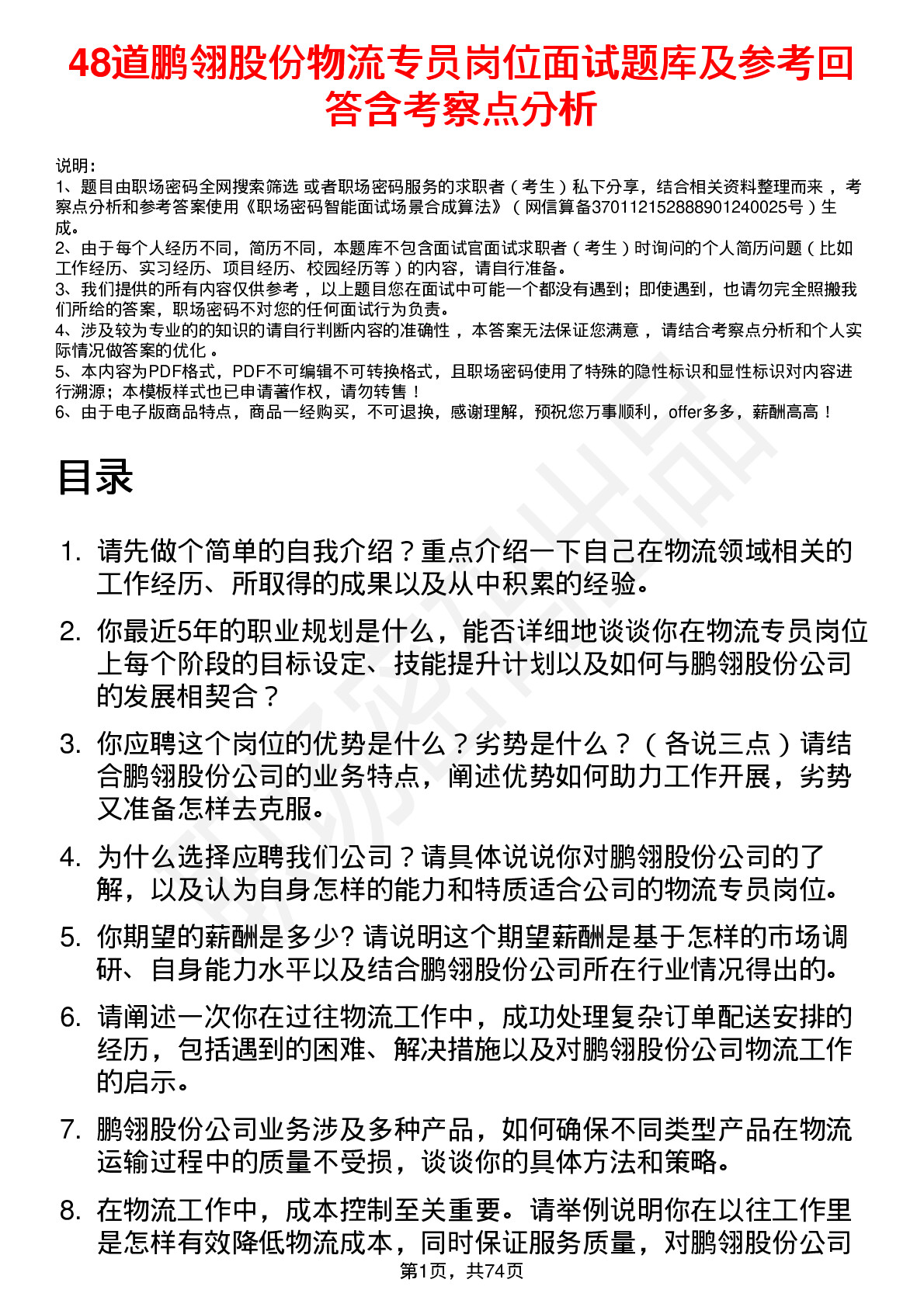 48道鹏翎股份物流专员岗位面试题库及参考回答含考察点分析