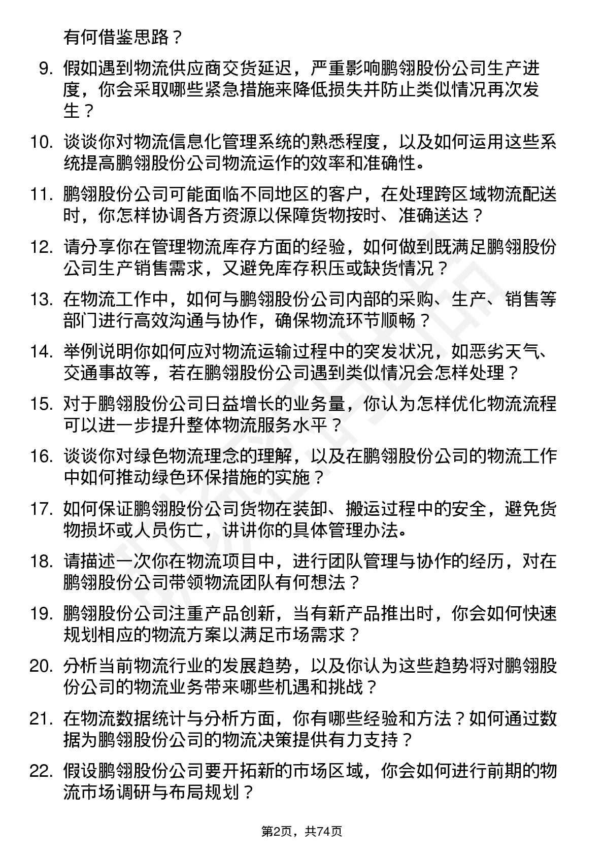 48道鹏翎股份物流专员岗位面试题库及参考回答含考察点分析