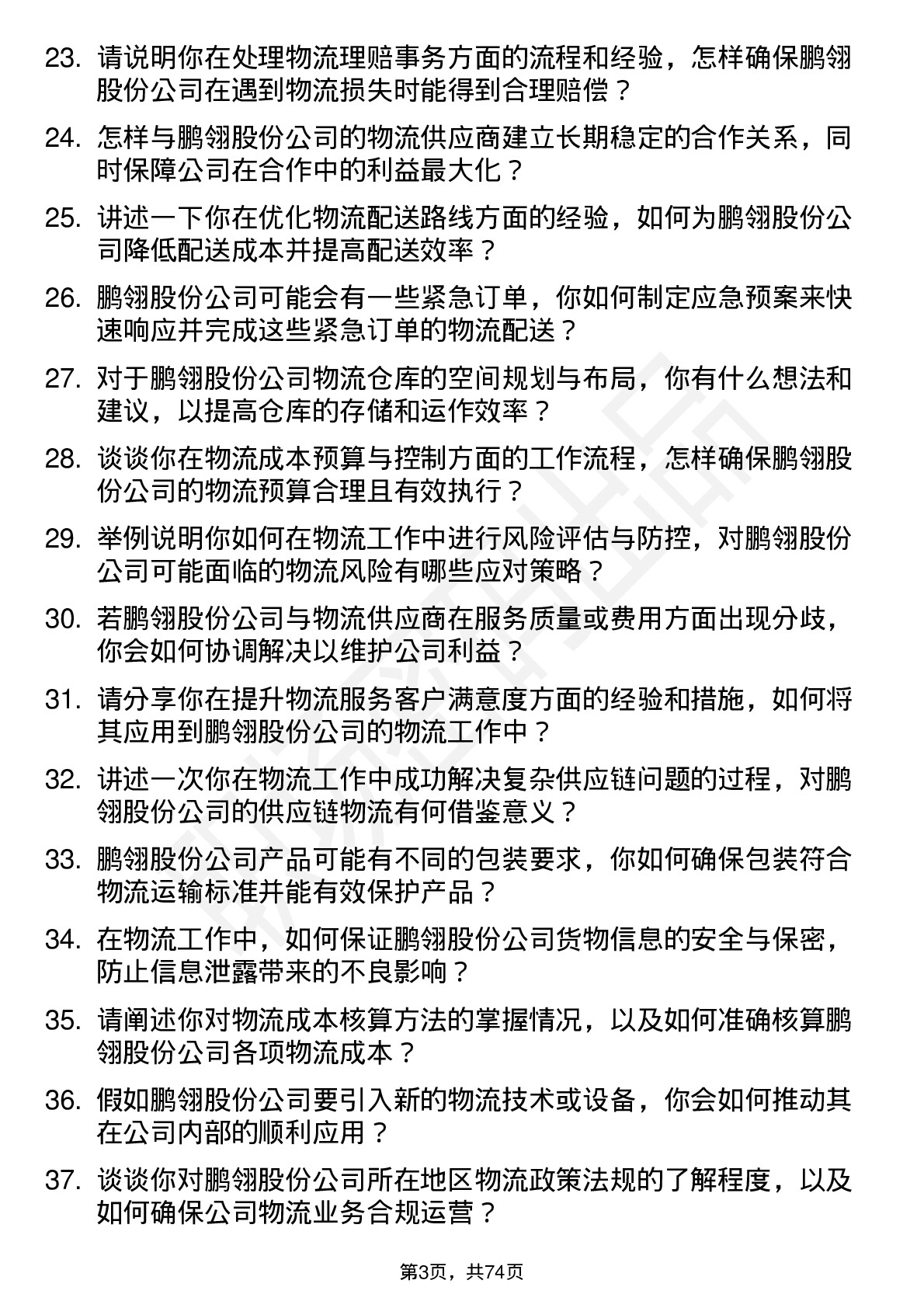 48道鹏翎股份物流专员岗位面试题库及参考回答含考察点分析