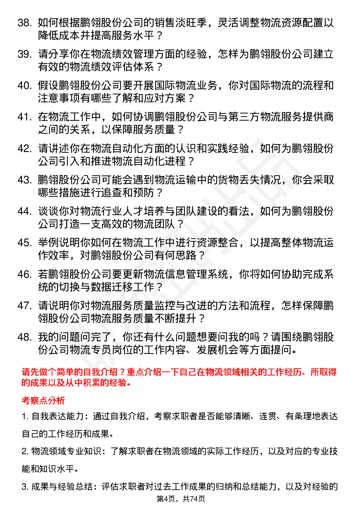 48道鹏翎股份物流专员岗位面试题库及参考回答含考察点分析