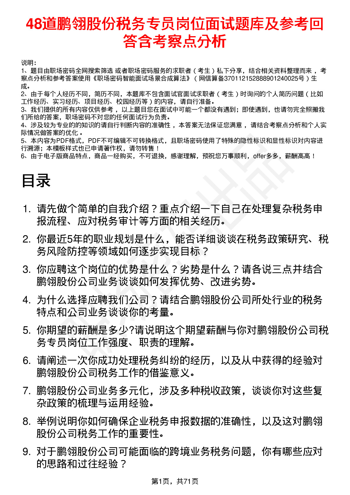 48道鹏翎股份税务专员岗位面试题库及参考回答含考察点分析