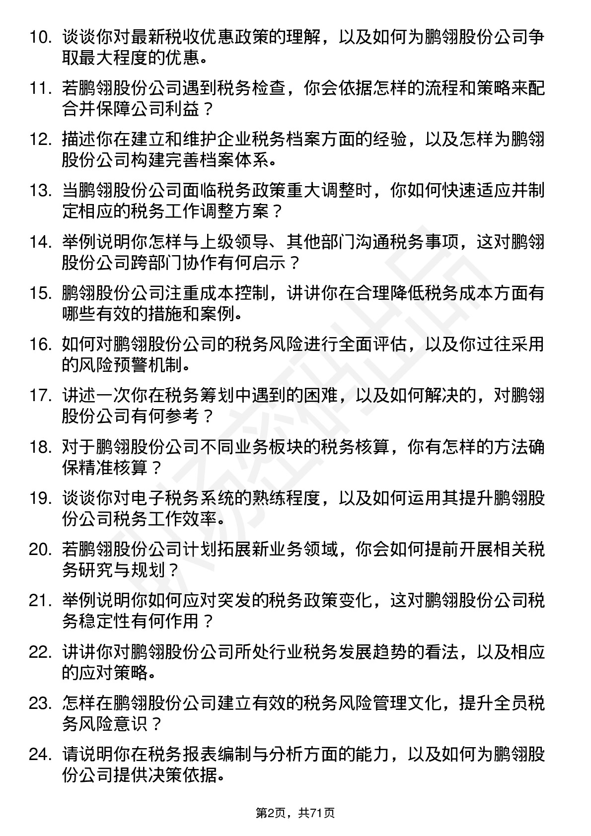 48道鹏翎股份税务专员岗位面试题库及参考回答含考察点分析