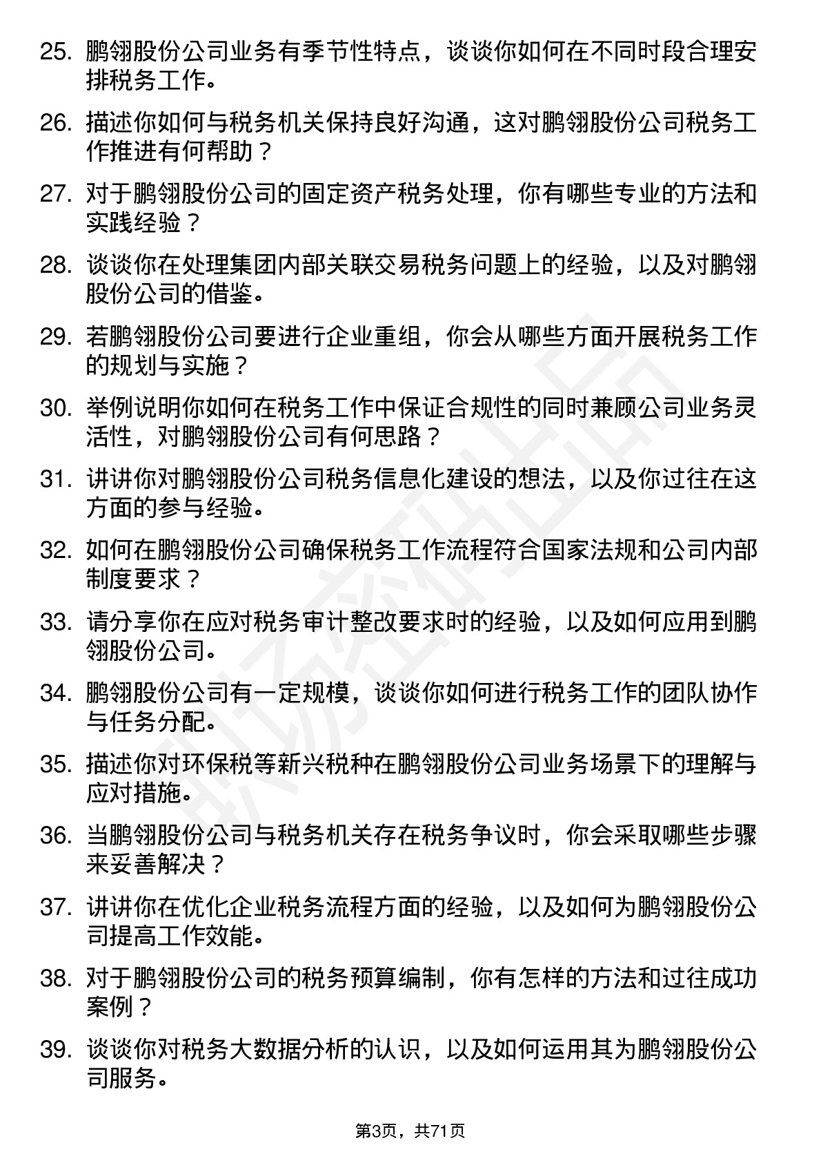 48道鹏翎股份税务专员岗位面试题库及参考回答含考察点分析