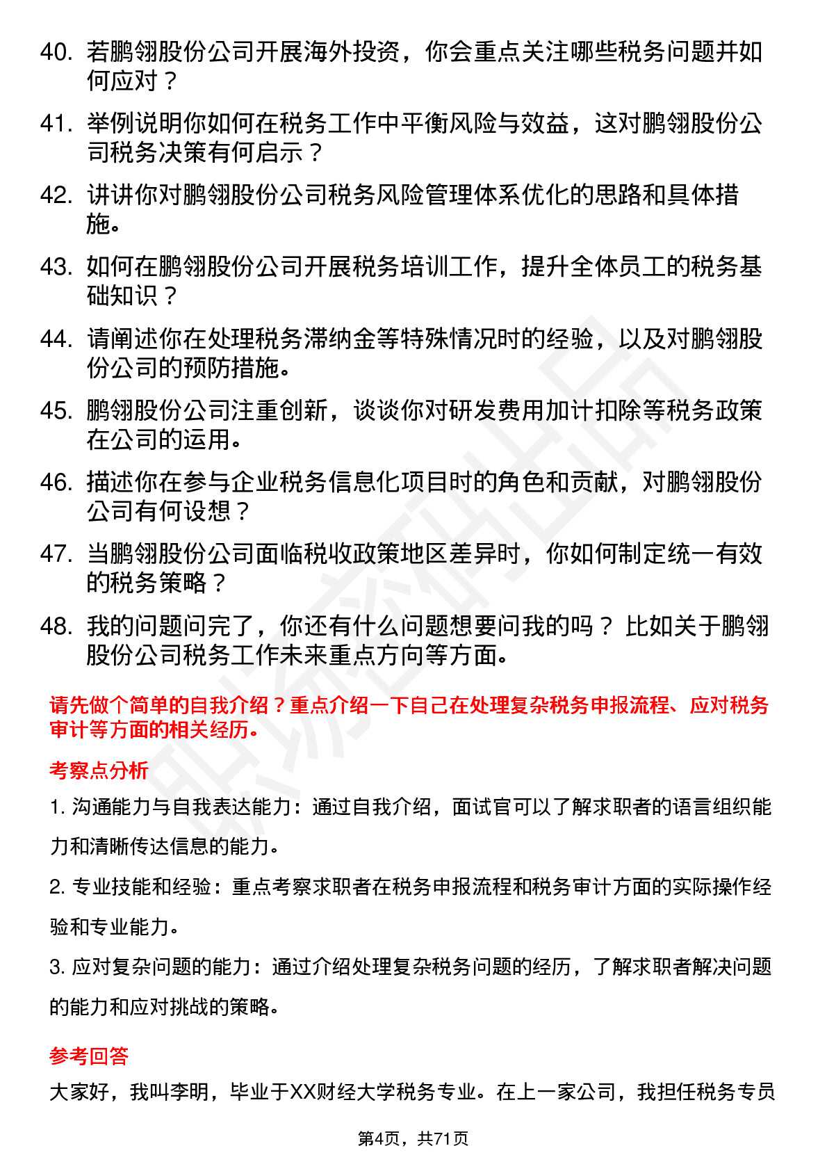 48道鹏翎股份税务专员岗位面试题库及参考回答含考察点分析