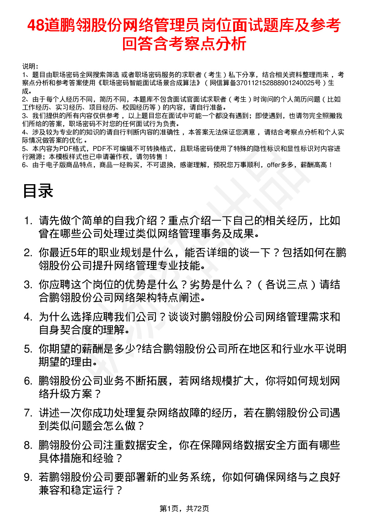 48道鹏翎股份网络管理员岗位面试题库及参考回答含考察点分析