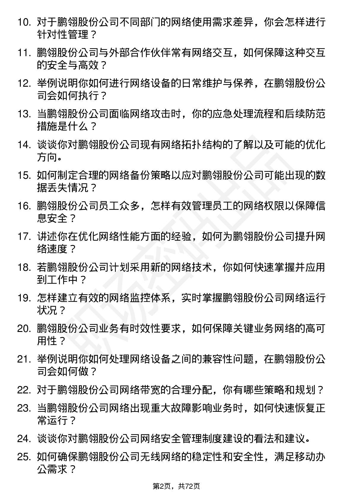 48道鹏翎股份网络管理员岗位面试题库及参考回答含考察点分析