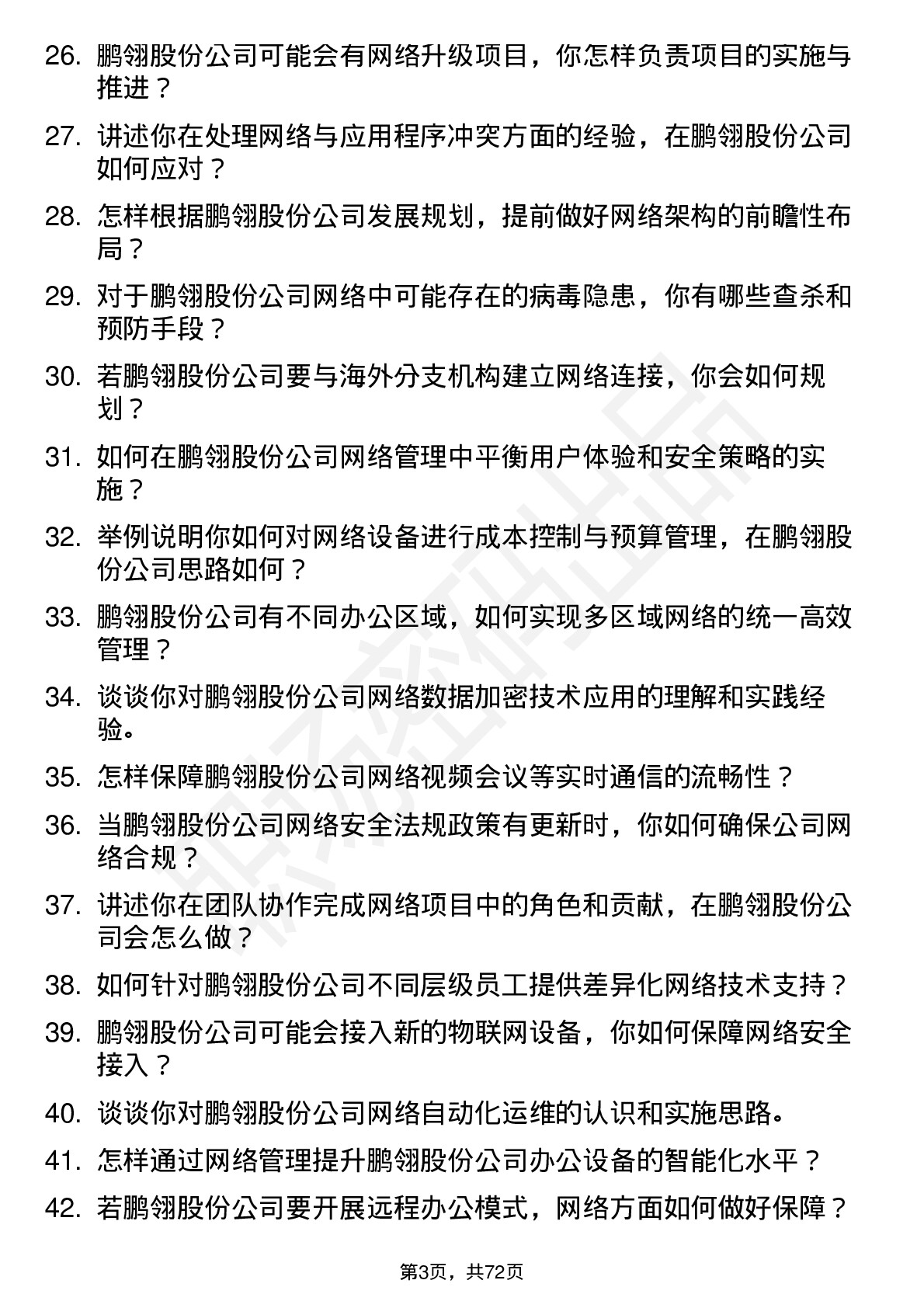 48道鹏翎股份网络管理员岗位面试题库及参考回答含考察点分析