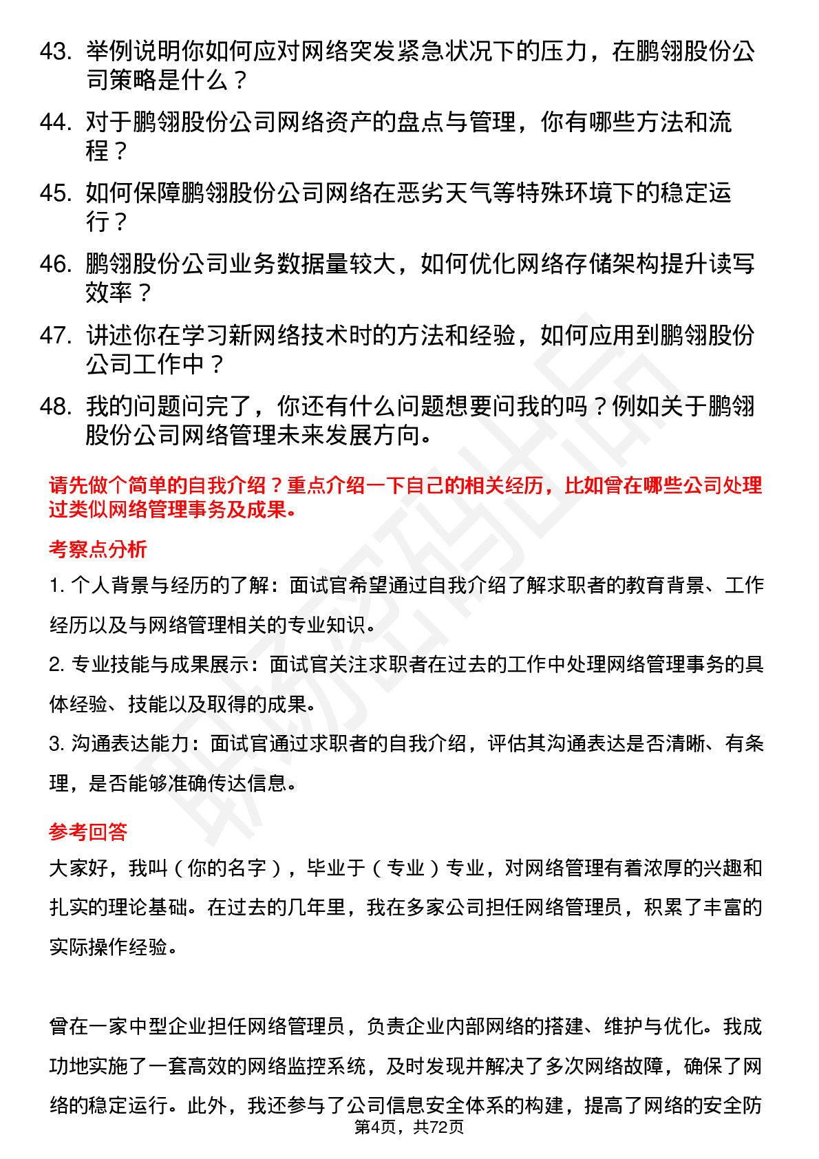 48道鹏翎股份网络管理员岗位面试题库及参考回答含考察点分析