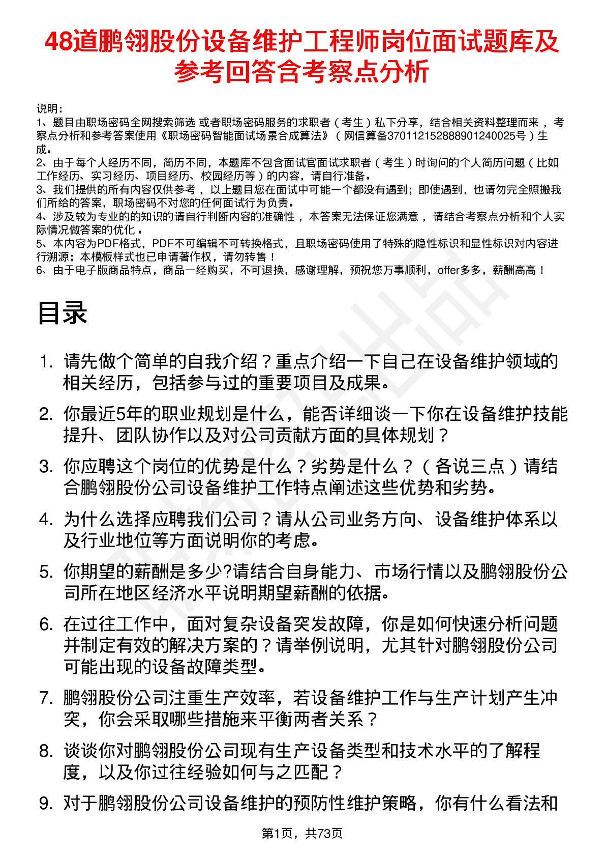 48道鹏翎股份设备维护工程师岗位面试题库及参考回答含考察点分析