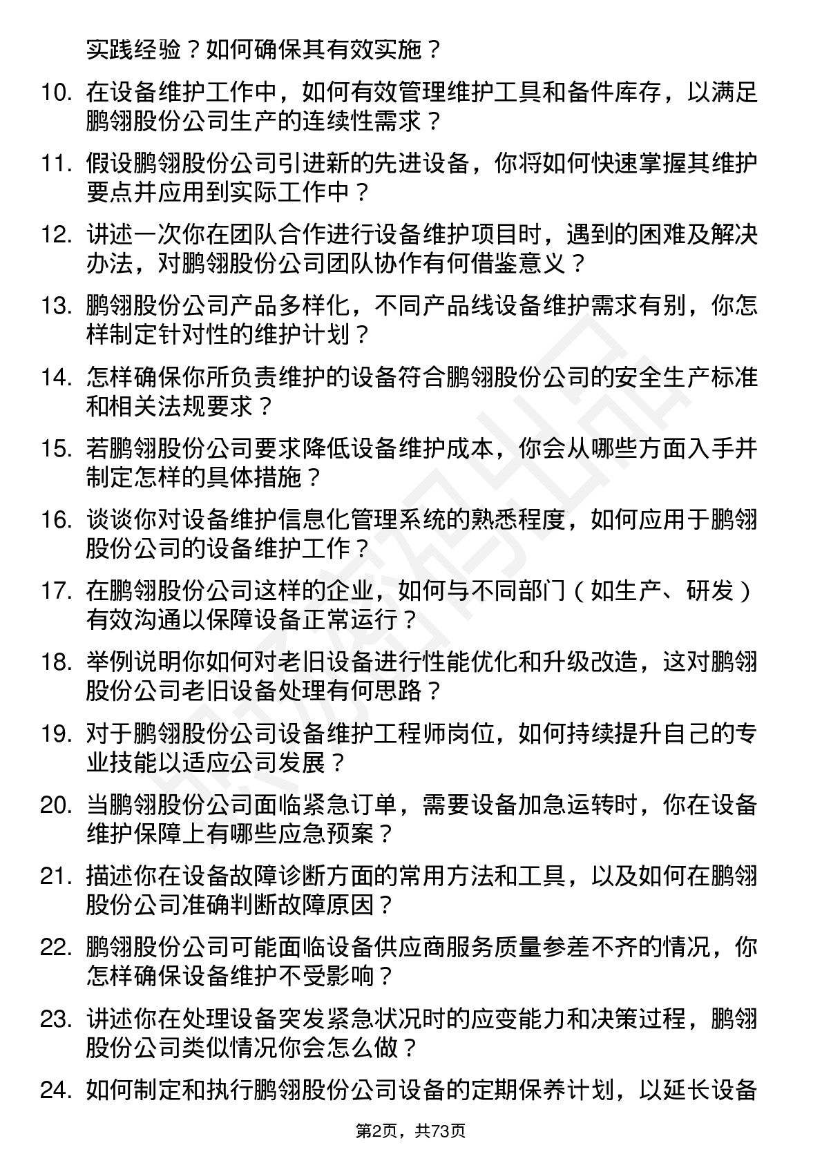 48道鹏翎股份设备维护工程师岗位面试题库及参考回答含考察点分析