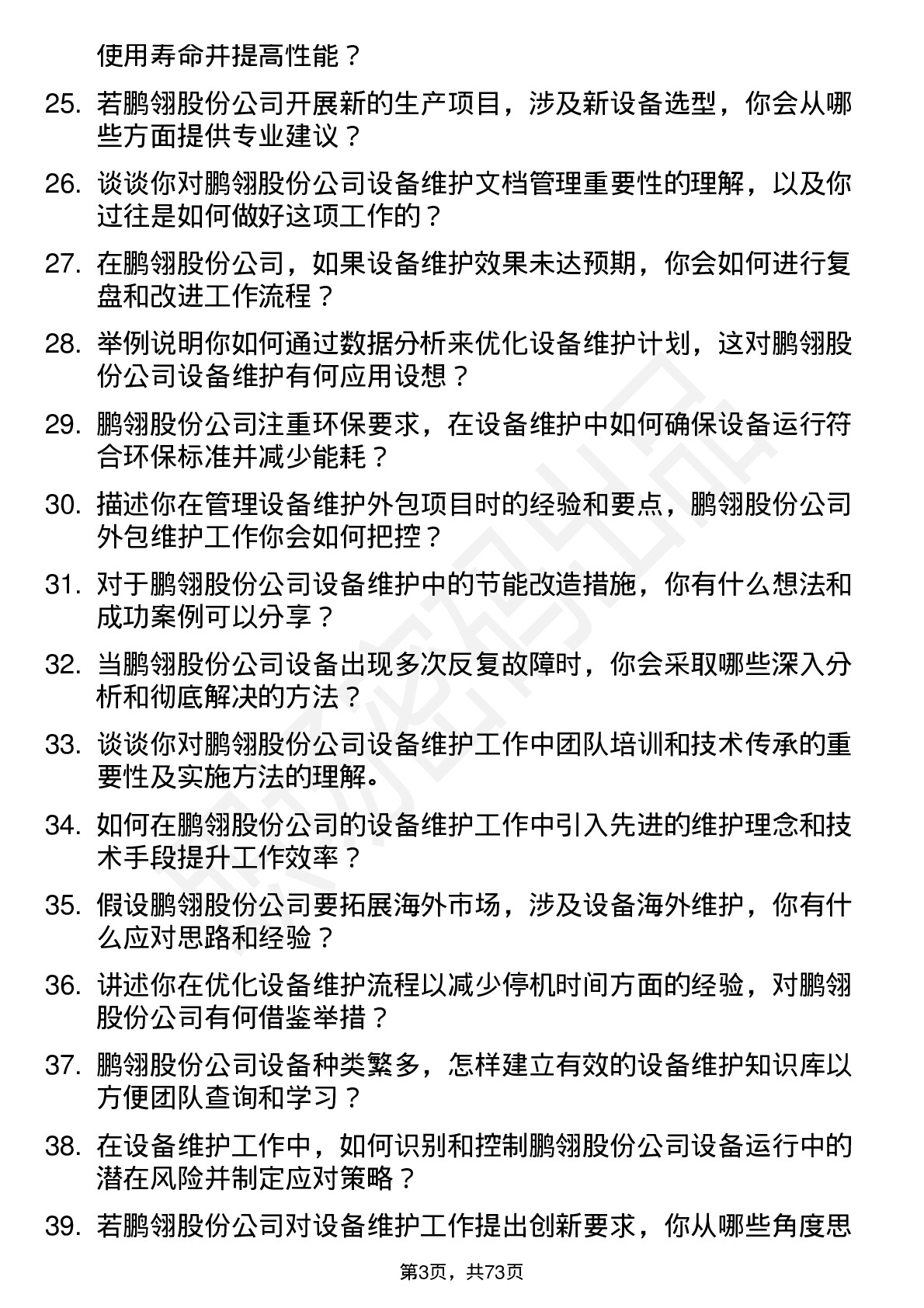 48道鹏翎股份设备维护工程师岗位面试题库及参考回答含考察点分析