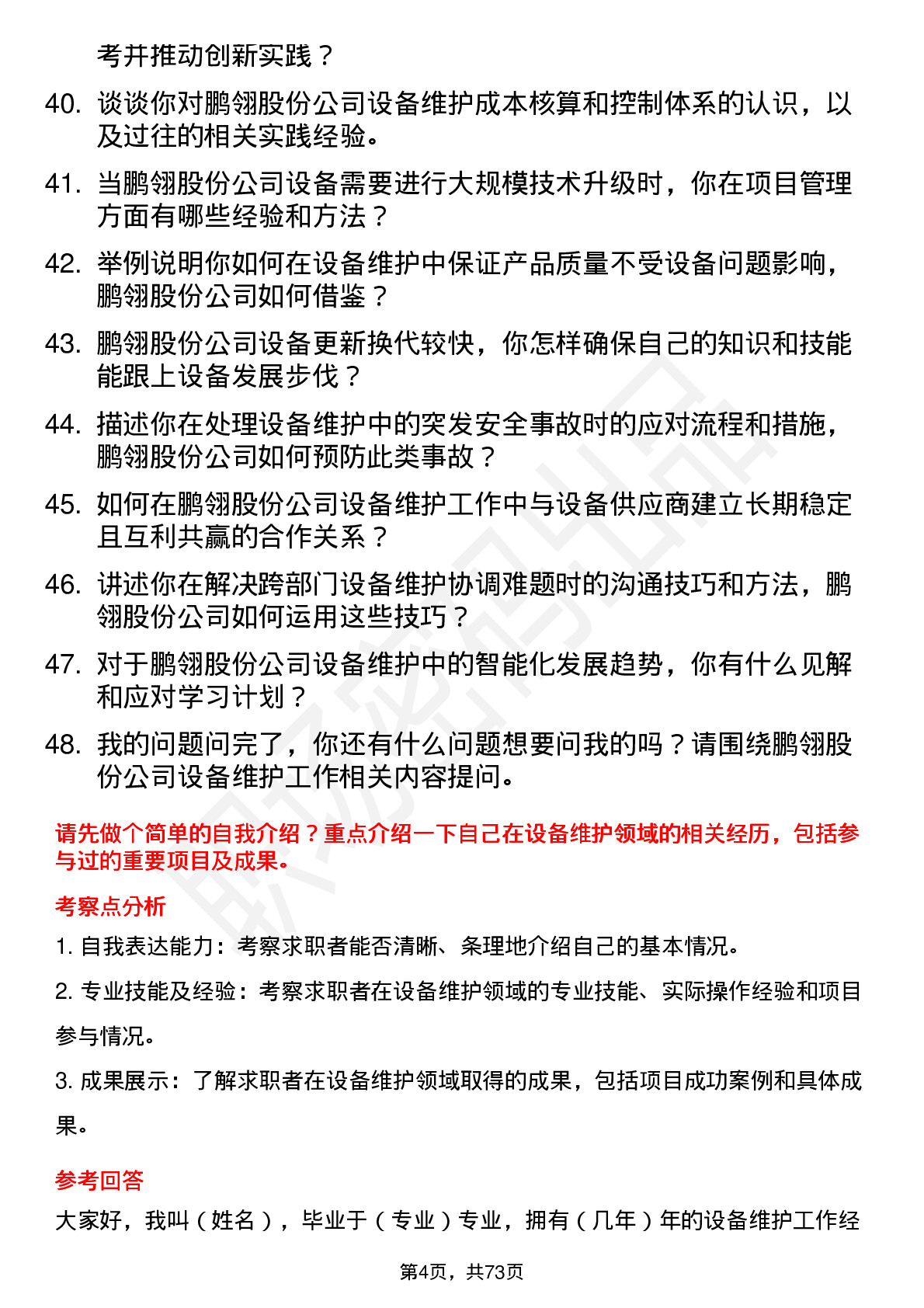 48道鹏翎股份设备维护工程师岗位面试题库及参考回答含考察点分析