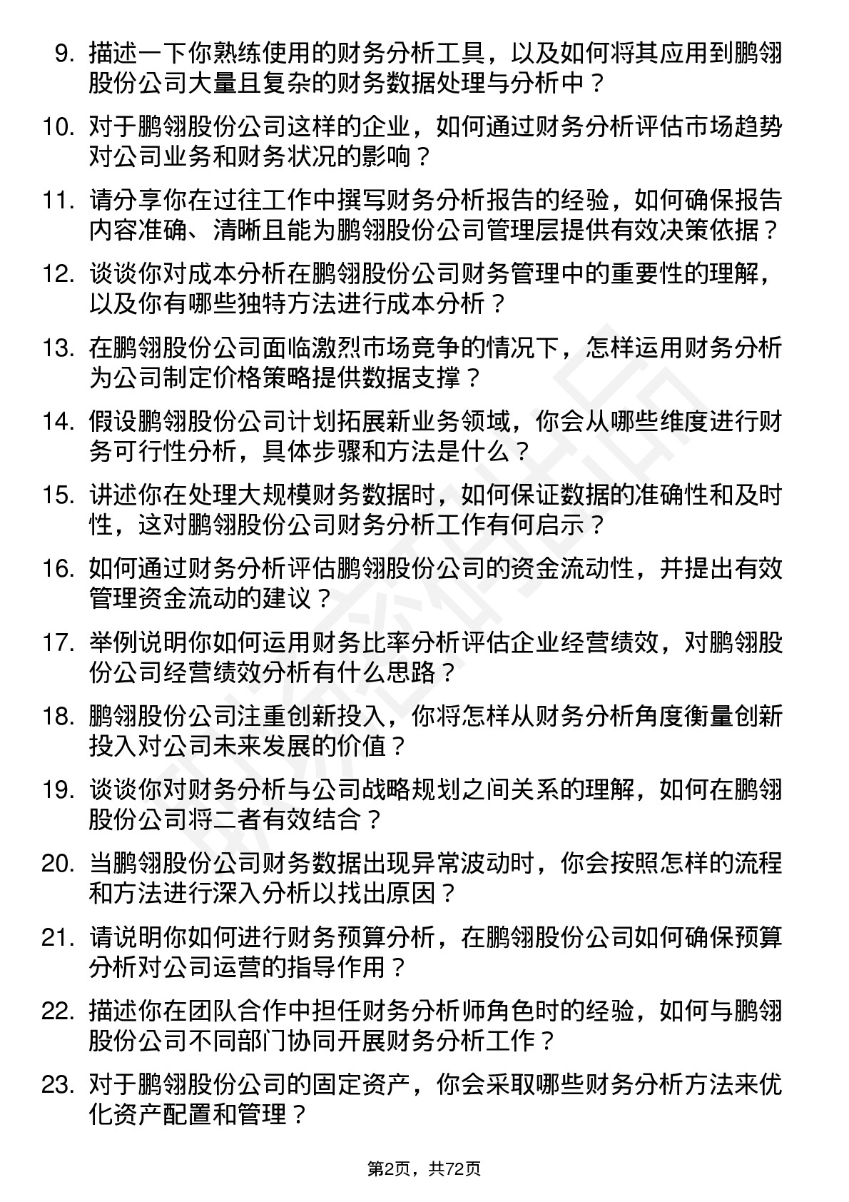 48道鹏翎股份财务分析师岗位面试题库及参考回答含考察点分析