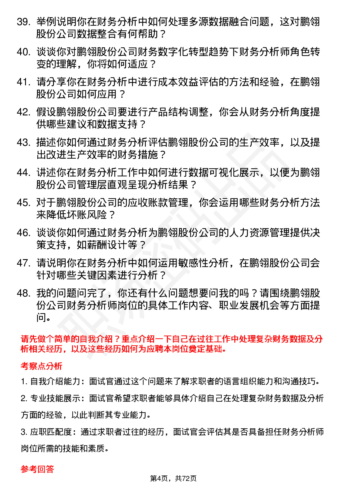 48道鹏翎股份财务分析师岗位面试题库及参考回答含考察点分析